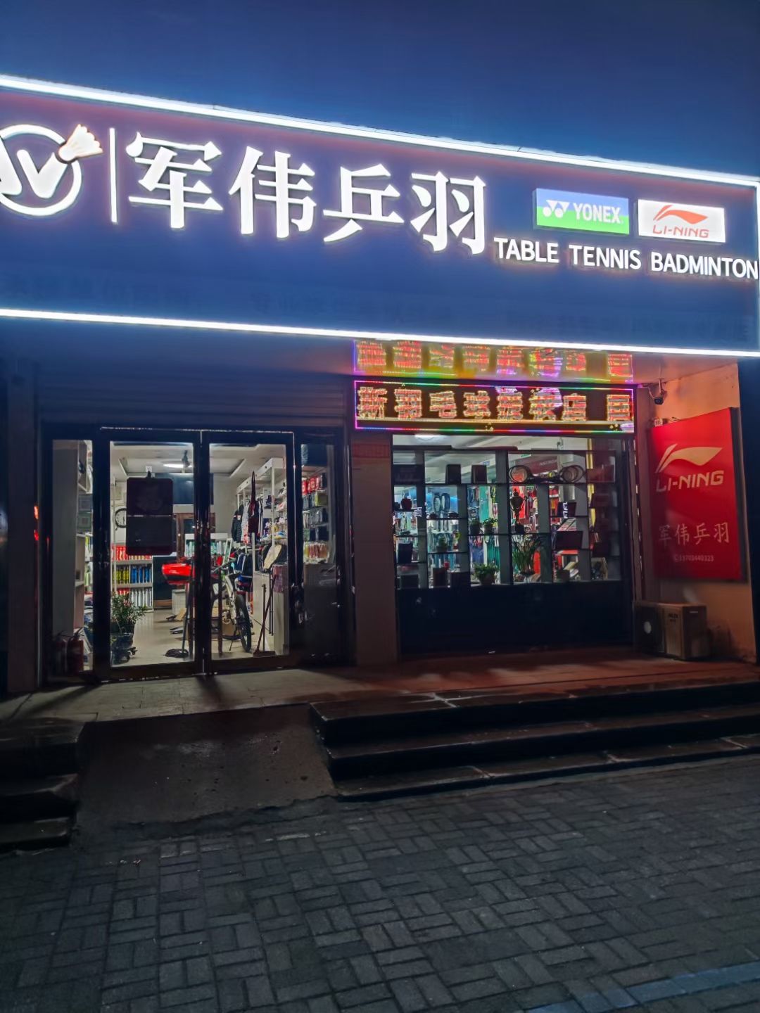 军伟乒羽(李宁尤尼克斯授权店)