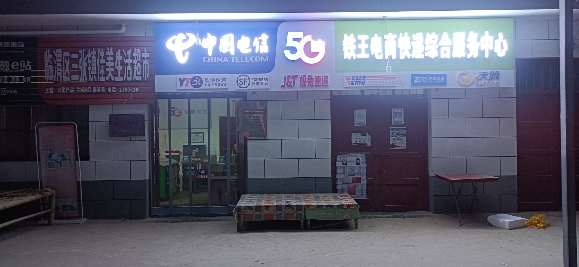 中国电信5G铁王电商快递综合服务中心