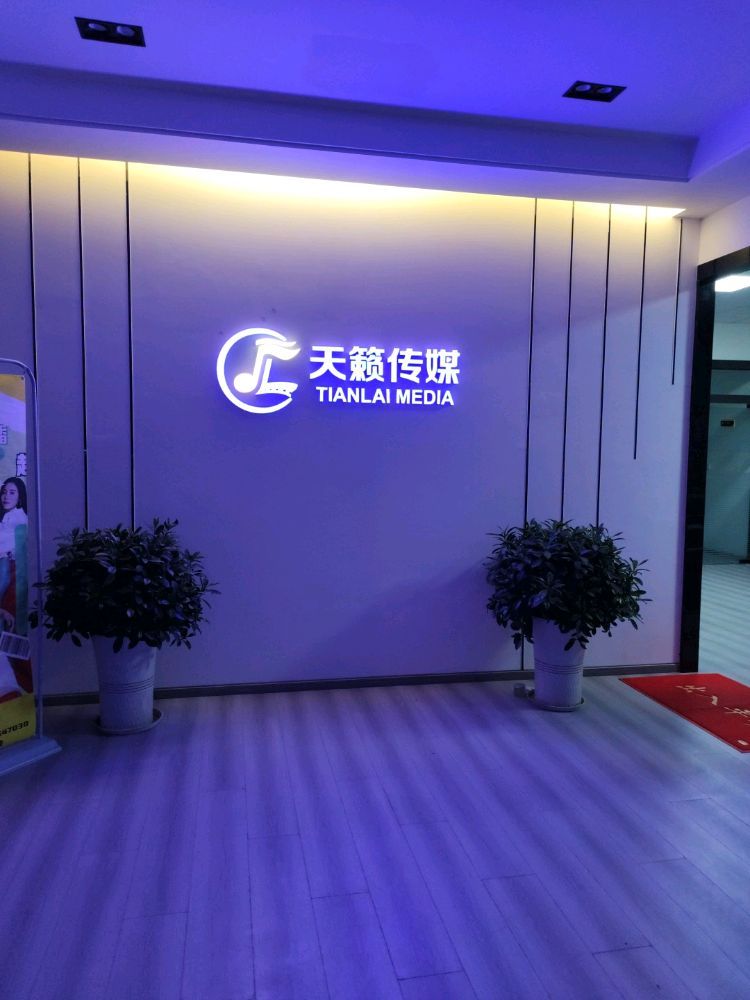 巴中市天籁文化传媒有限公司
