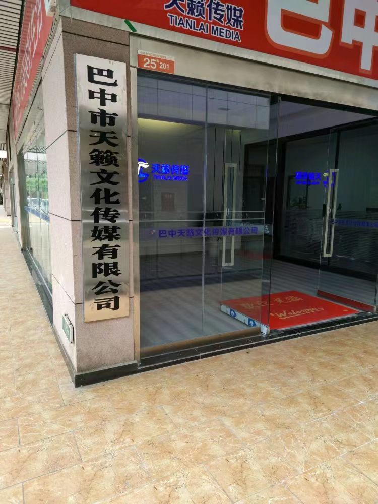 巴中市天籁文化传媒有限公司