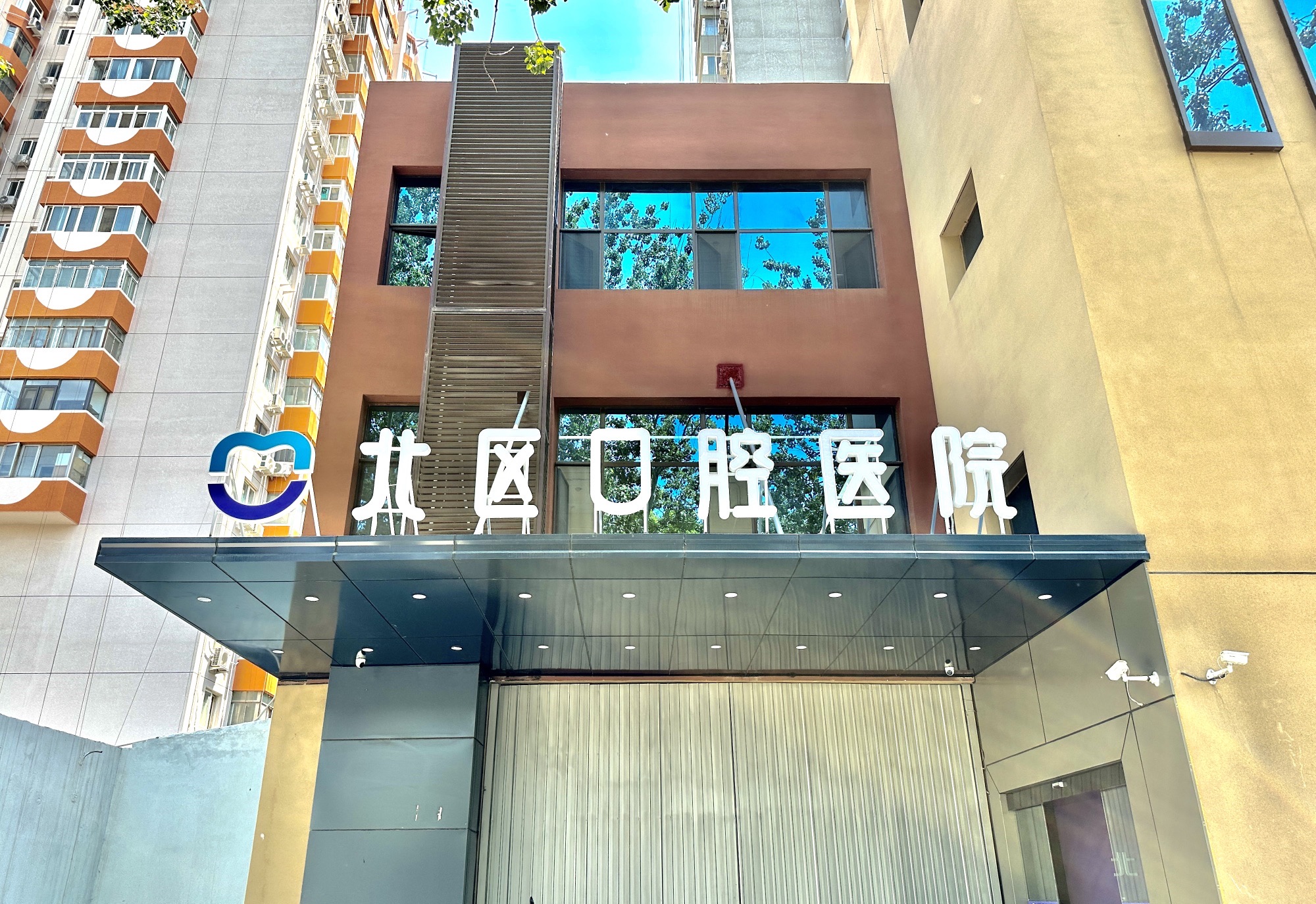 北京北区口腔医院(二级口腔医院)
