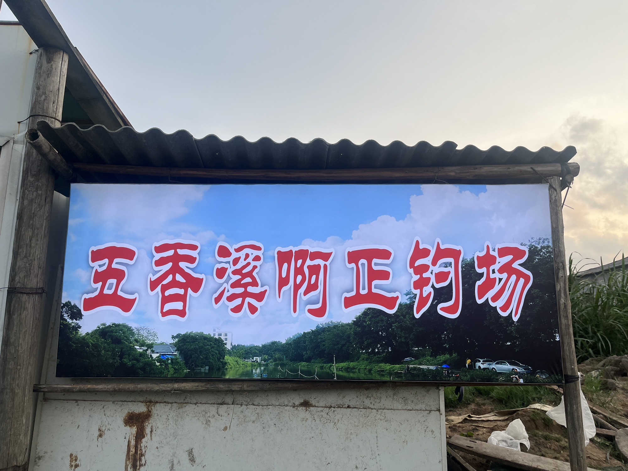 五香溪啊正钓场