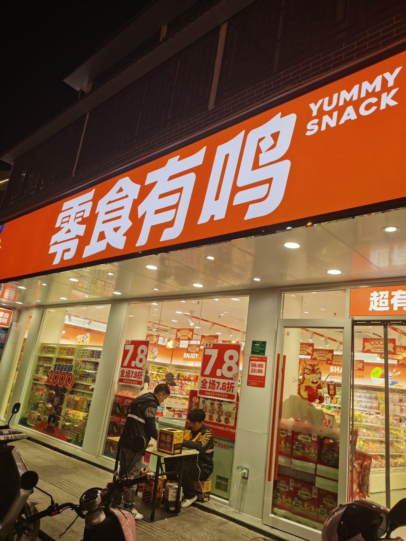零食有鸣批发超市(人民路店)