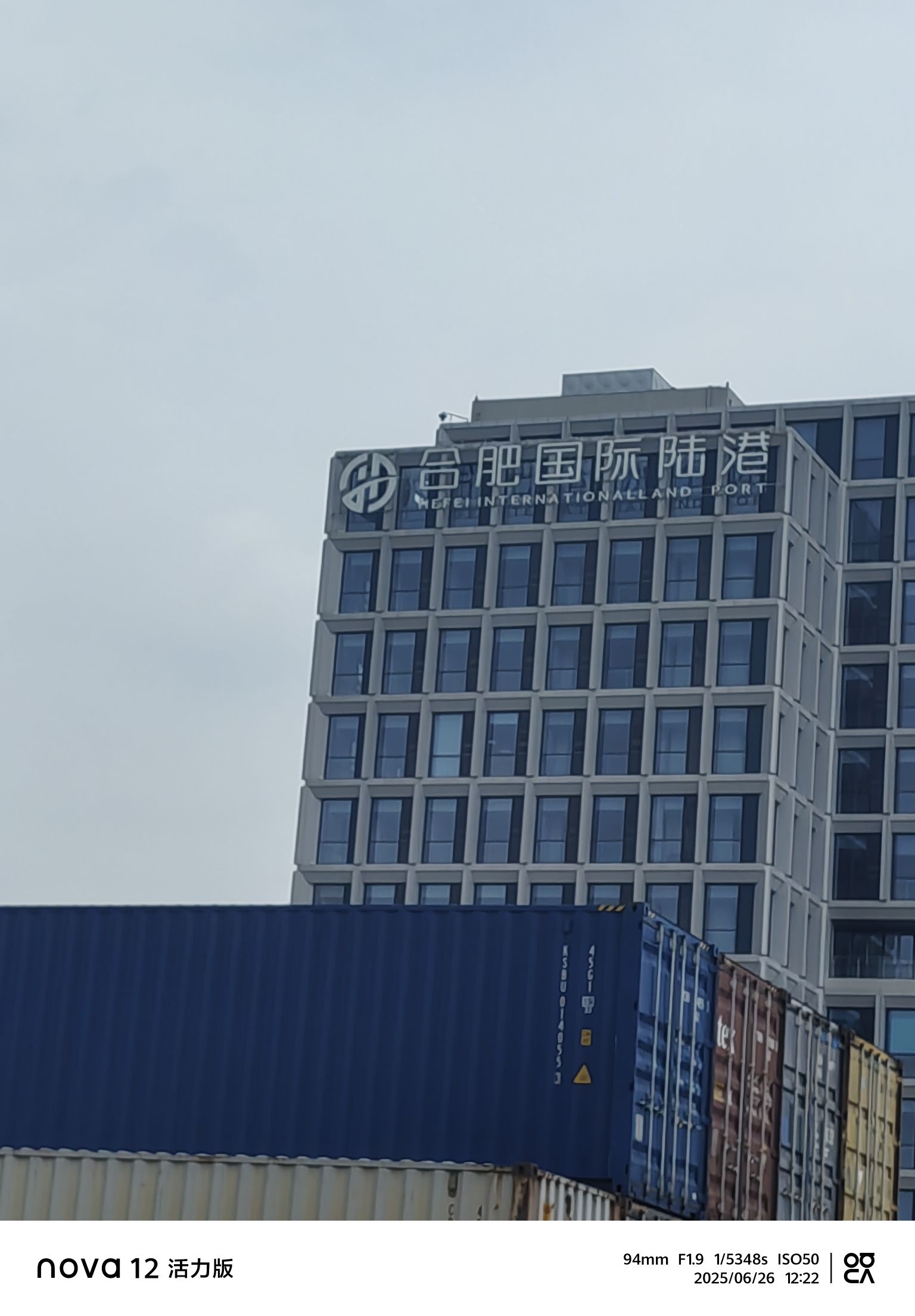 合肥国际内陆港发展有限公司