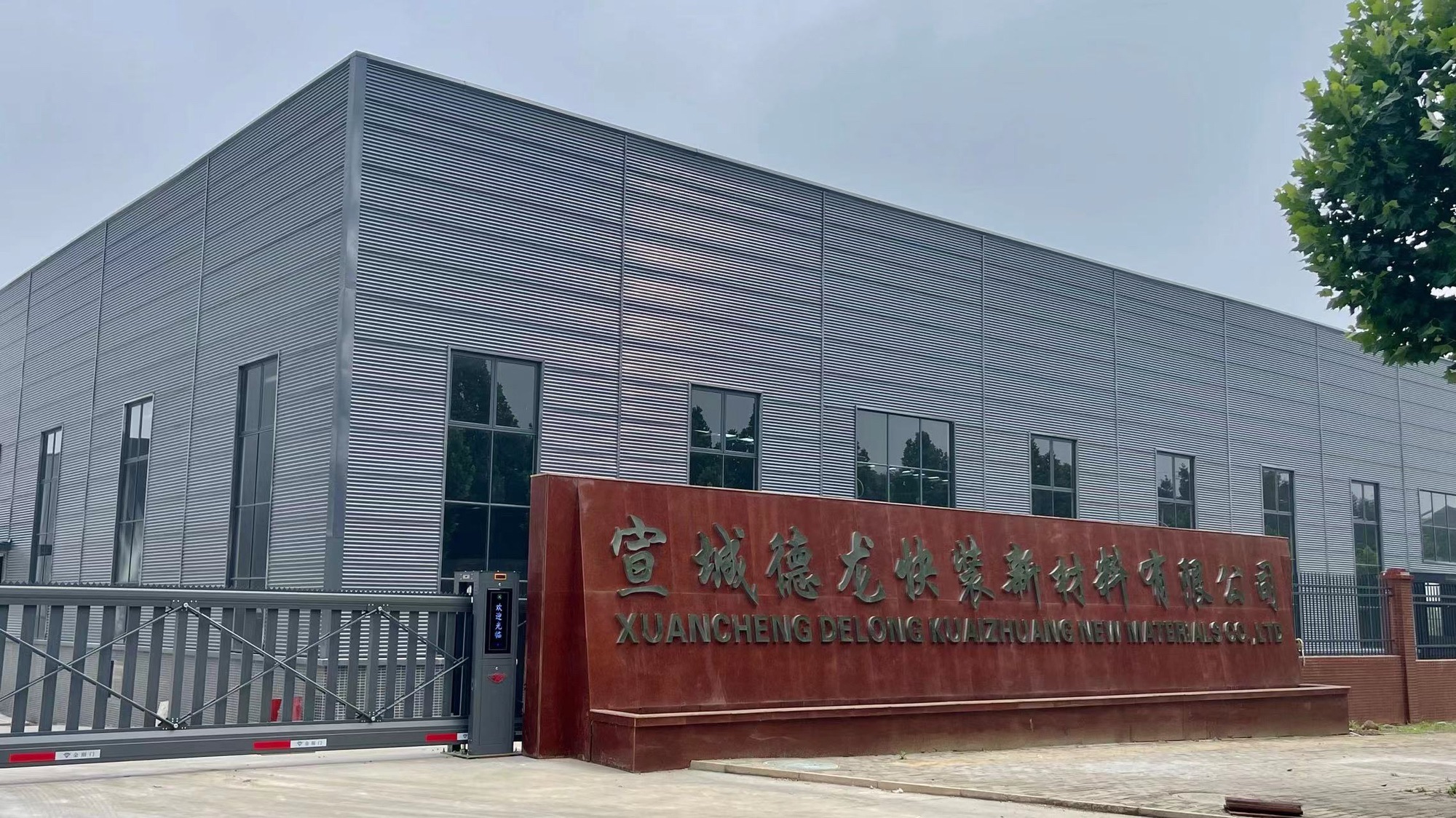 宣城德龙快装新材料有限公司
