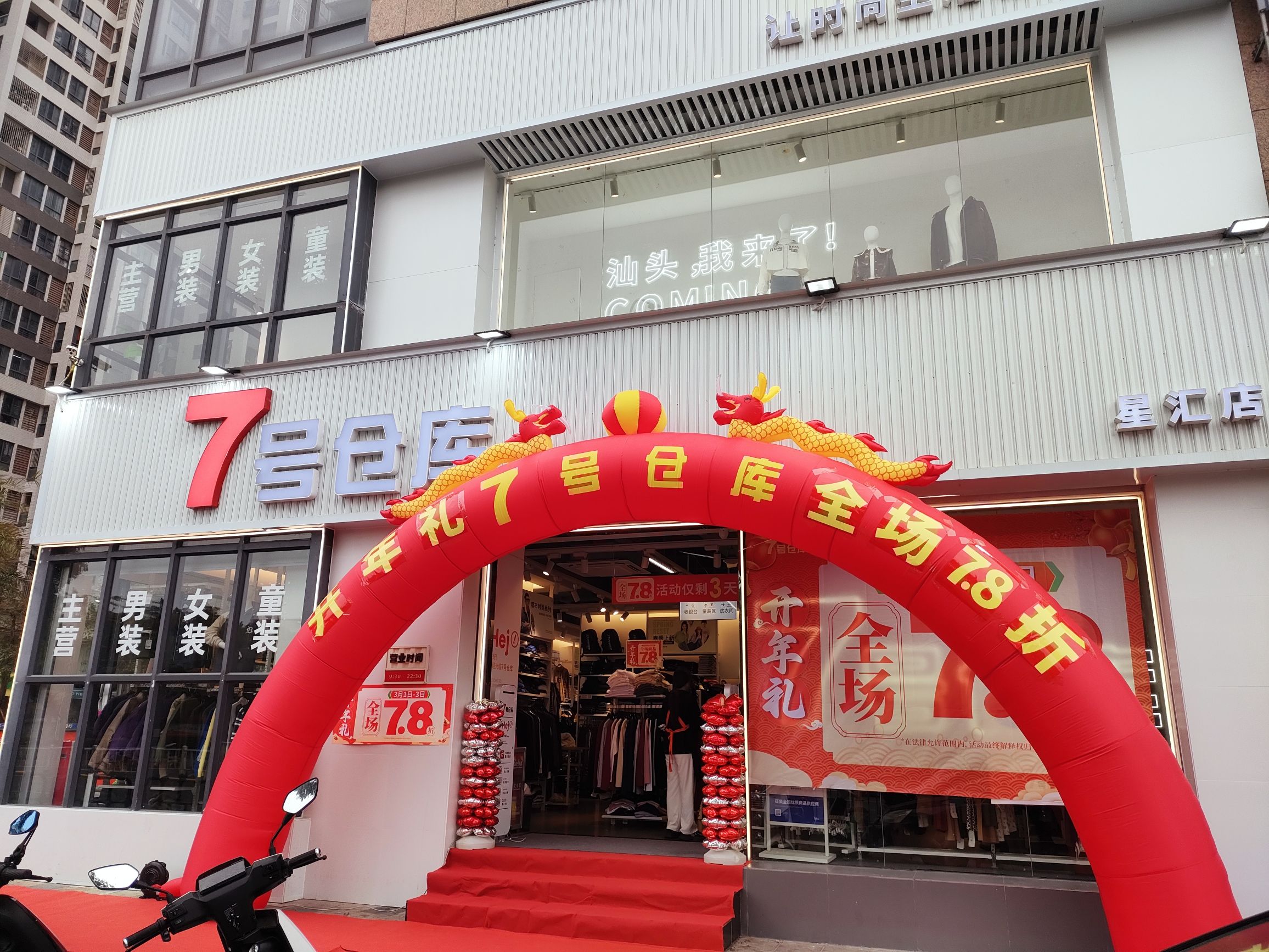 7号仓库(星汇店)