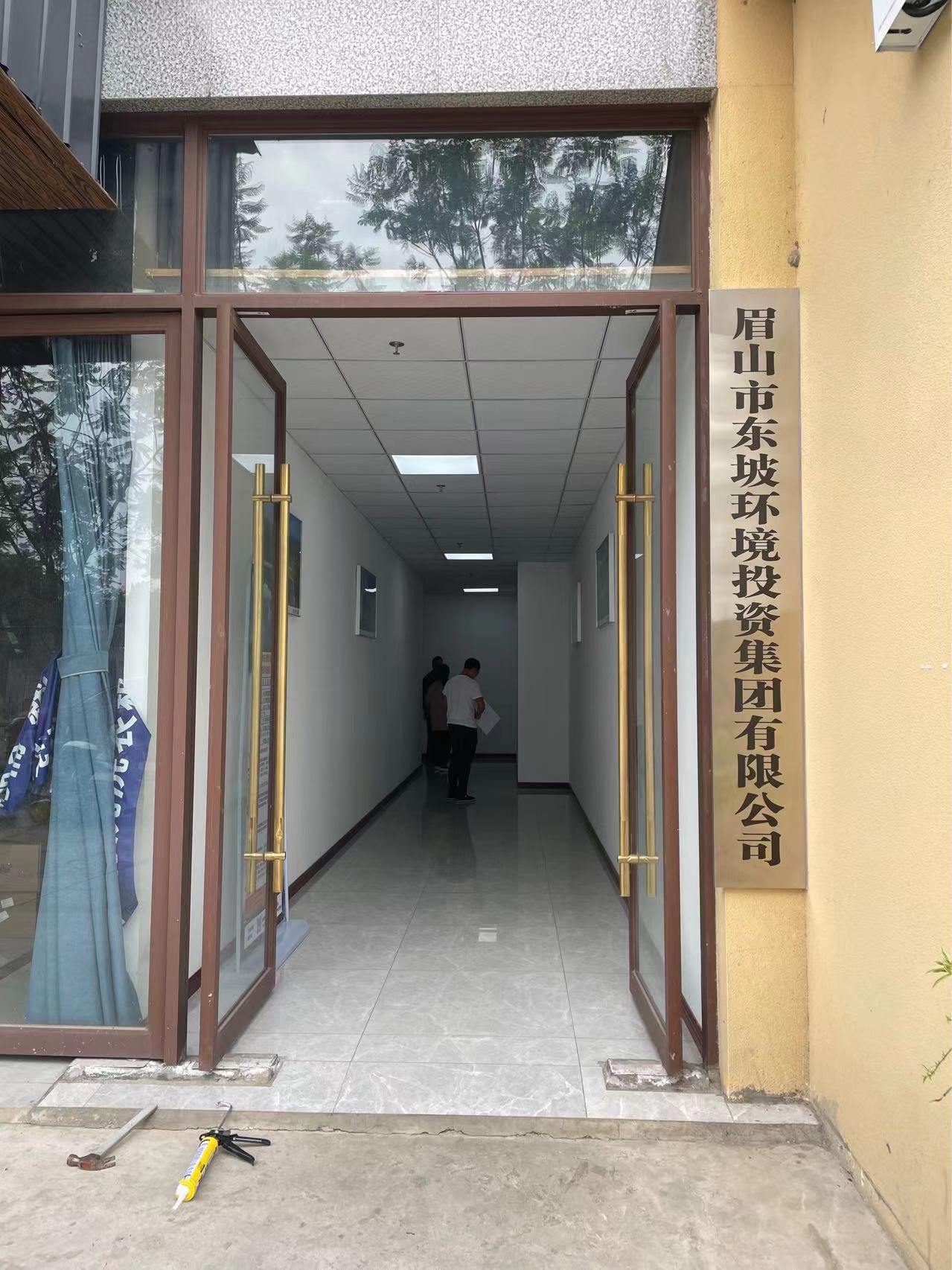 眉山市东坡环境投资集团有限公司