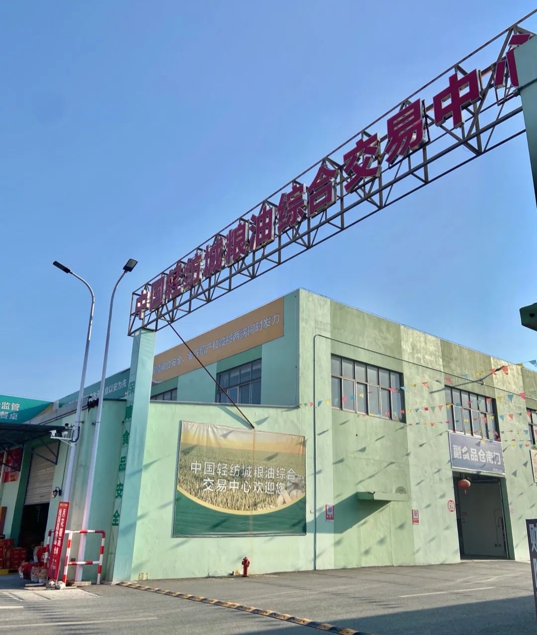 中国轻纺城粮油综合交易中心(批发市场)