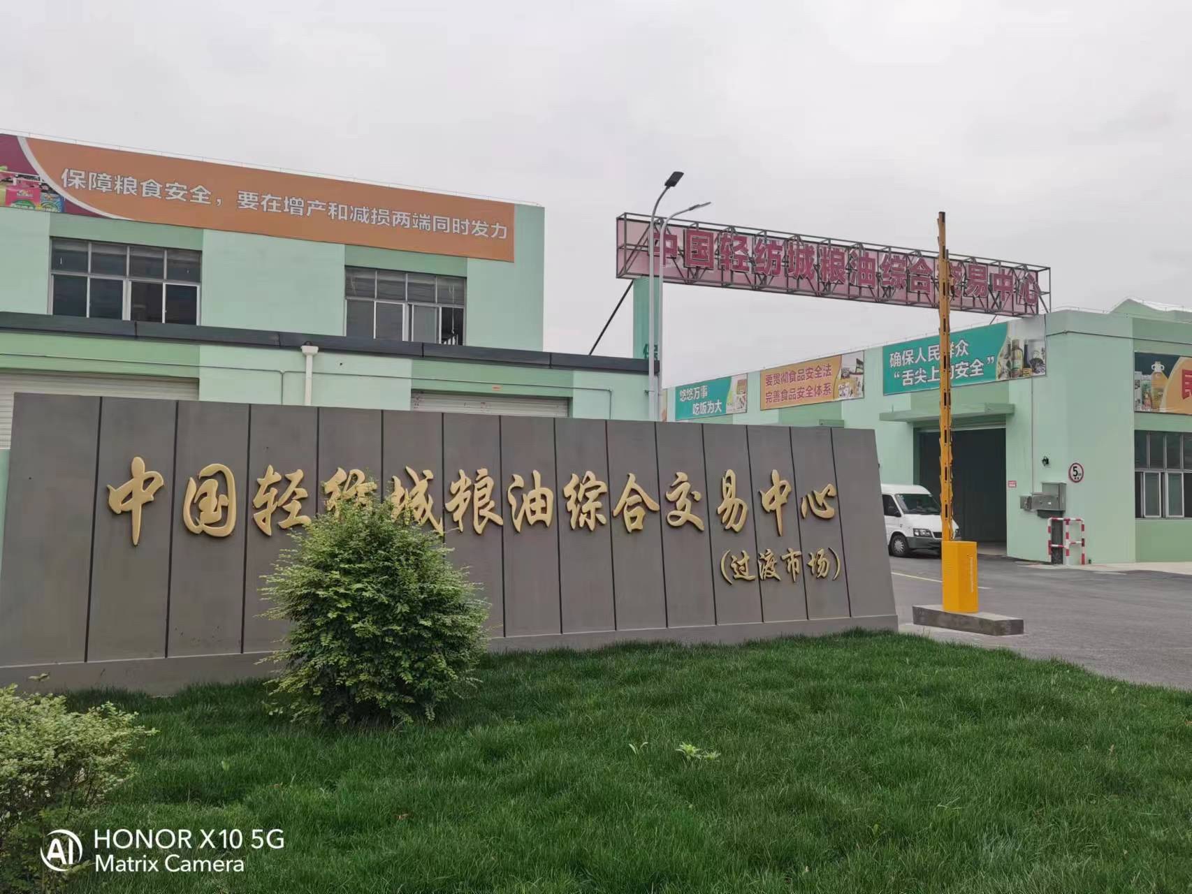 中国轻纺城粮油综合交易中心(批发市场)