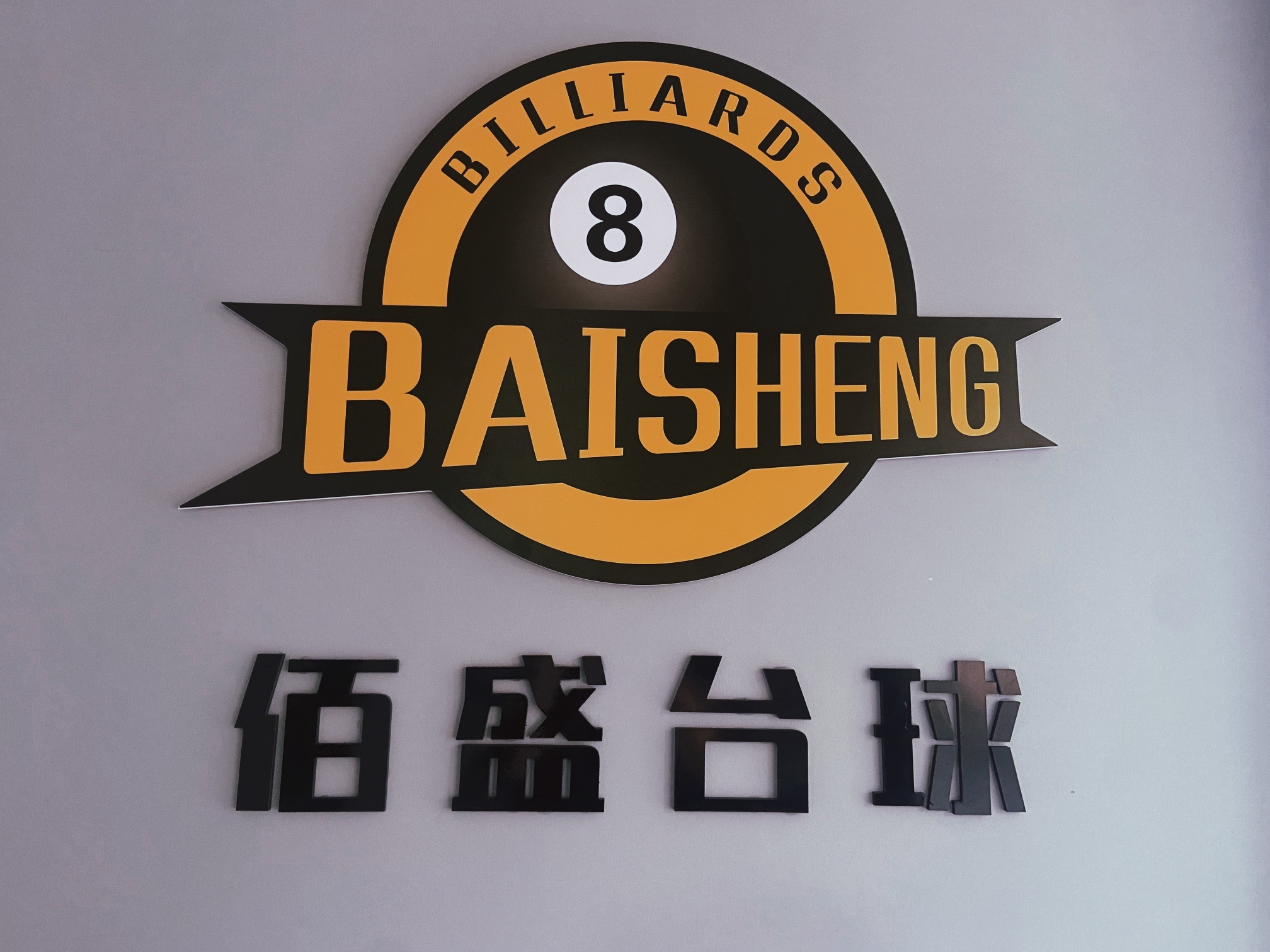 场地封面-杭州萧山佰盛台球俱乐部