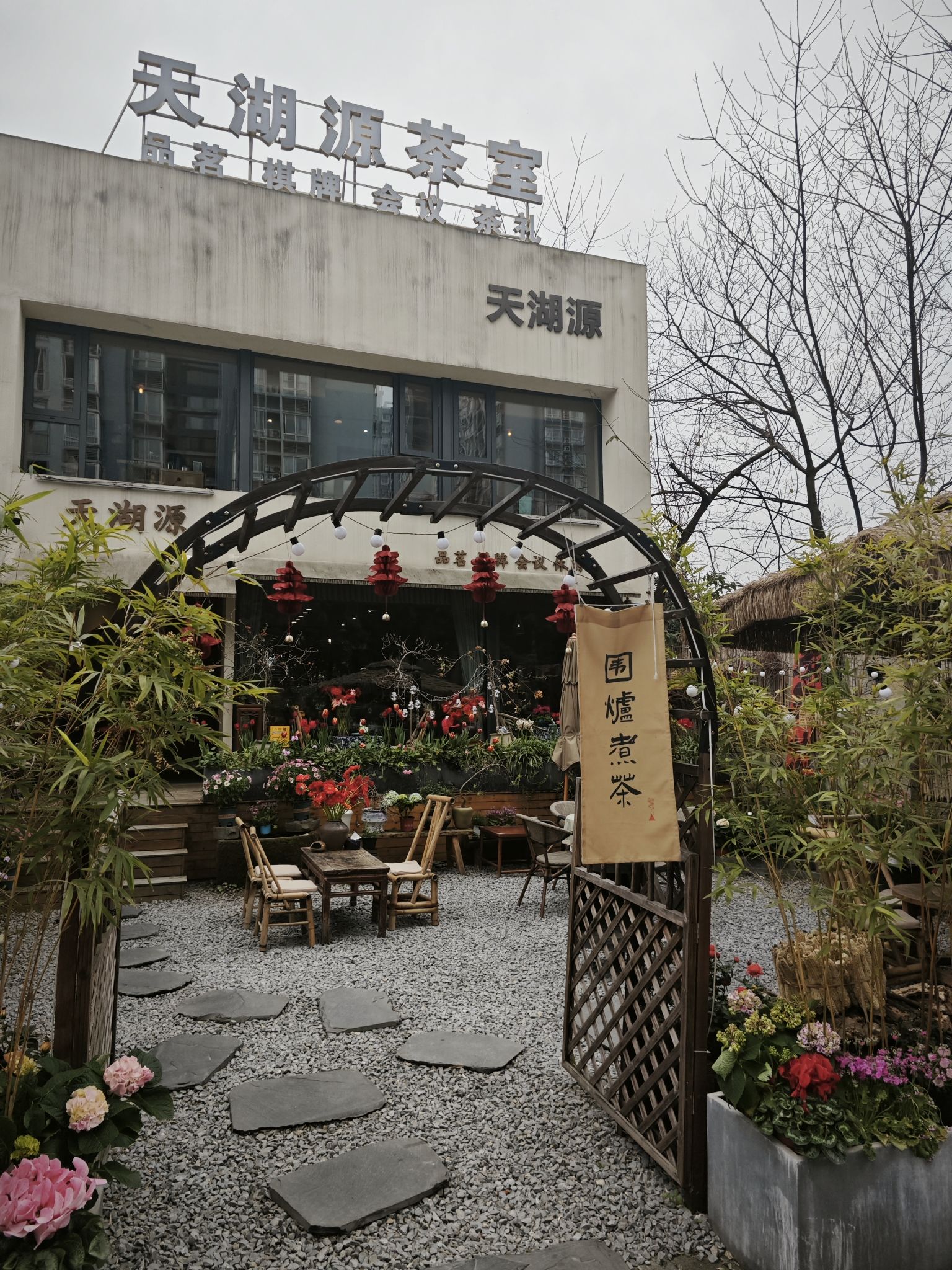 场地封面-天湖源茶室.围炉煮茶.棋牌.会议.沙龙