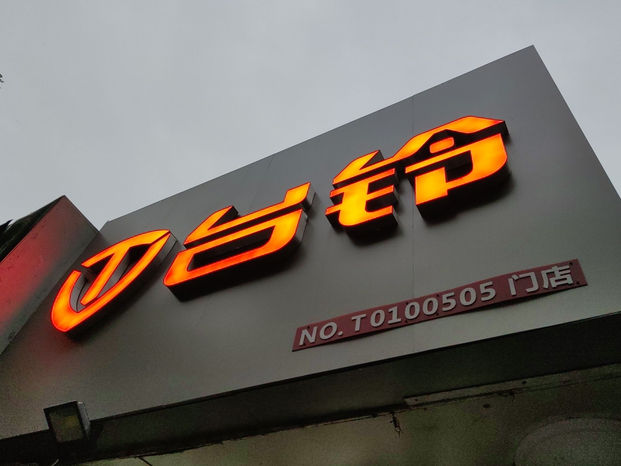 台铃电动车