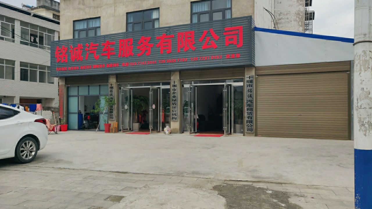 铭诚汽车租赁服务有限公司