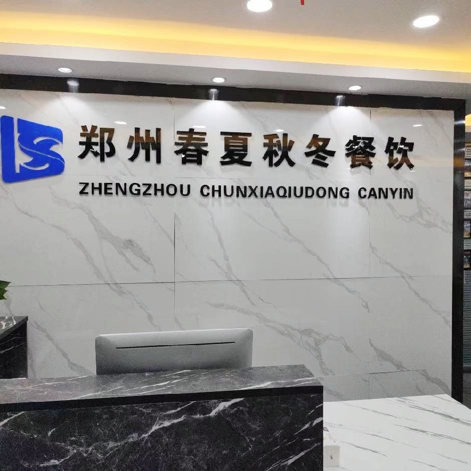 郑州春夏秋冬餐饮管理有限公司