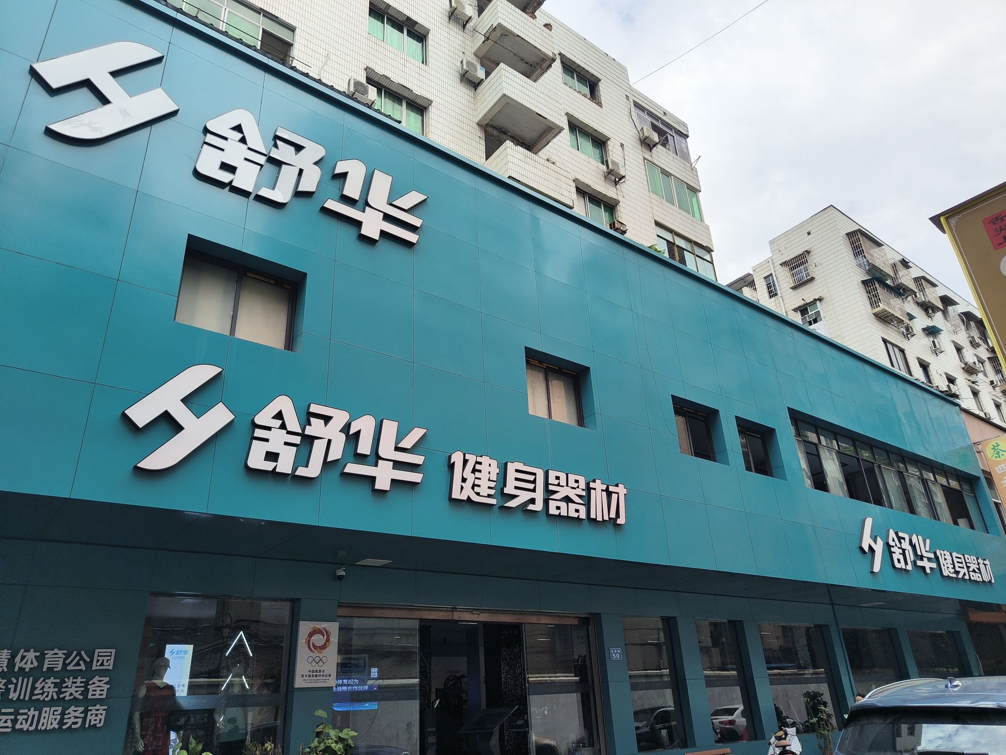 舒华跑步机健身器材(南充市顺庆店)