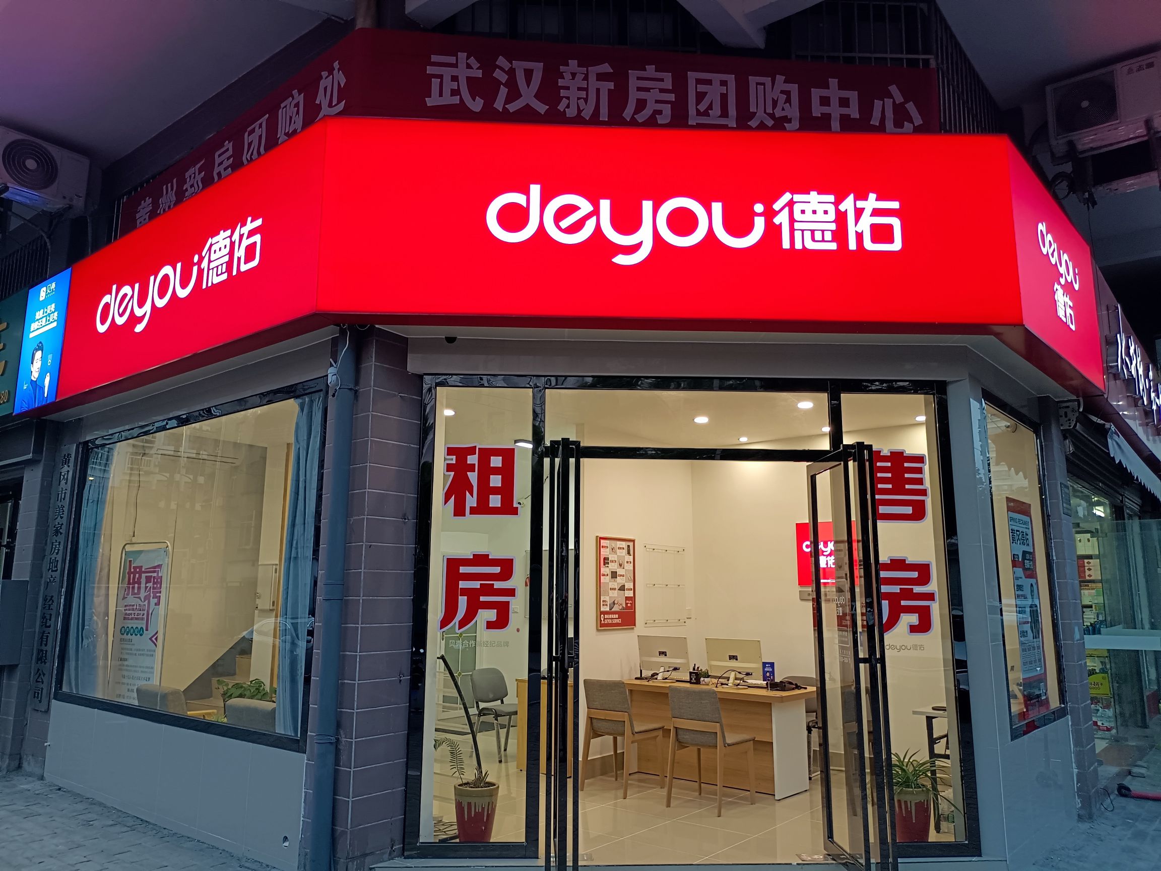 德佑地产(领秀西湖店)