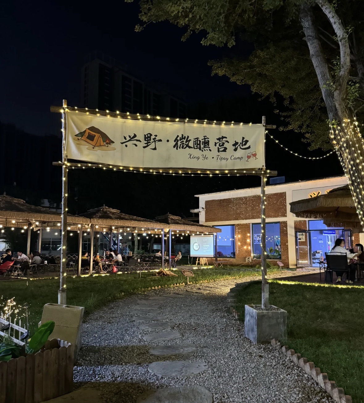 场地封面-兴野·微醺营地