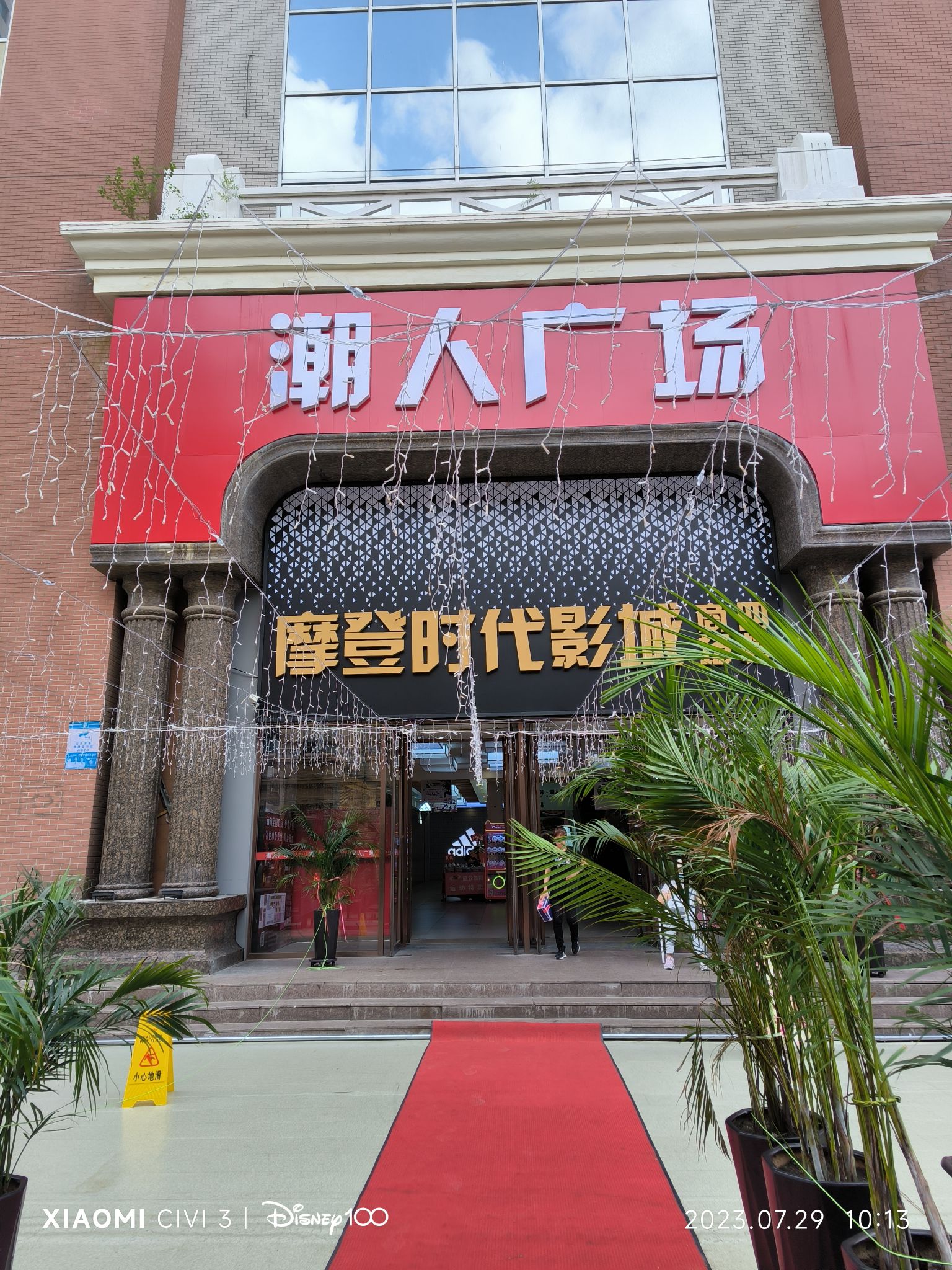 摩登时代国际影城