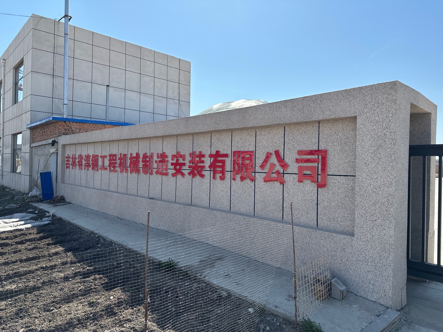 吉林省淳钢工程机械制造安装有限公司