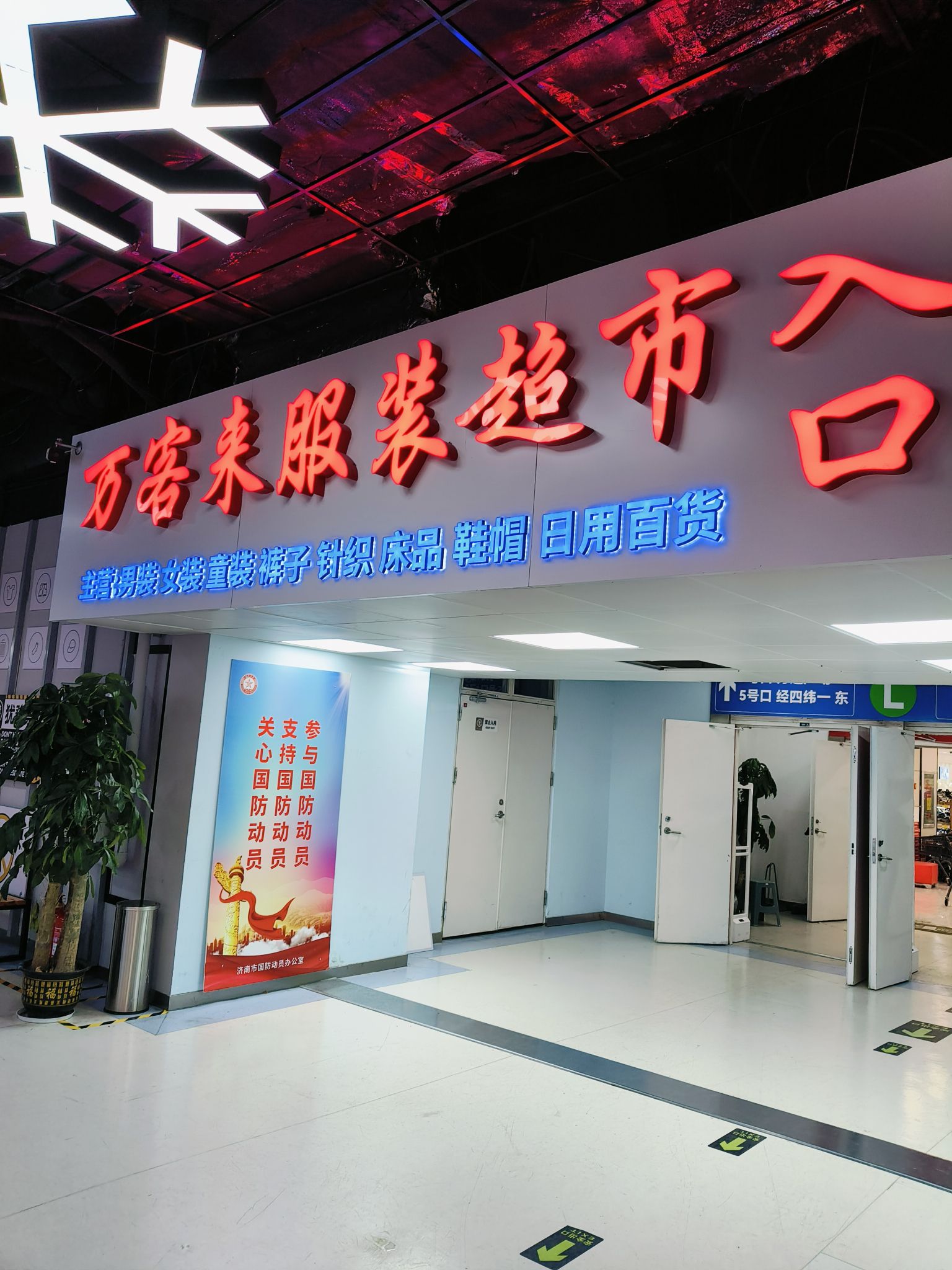 万客来服装超市(经四万达店)