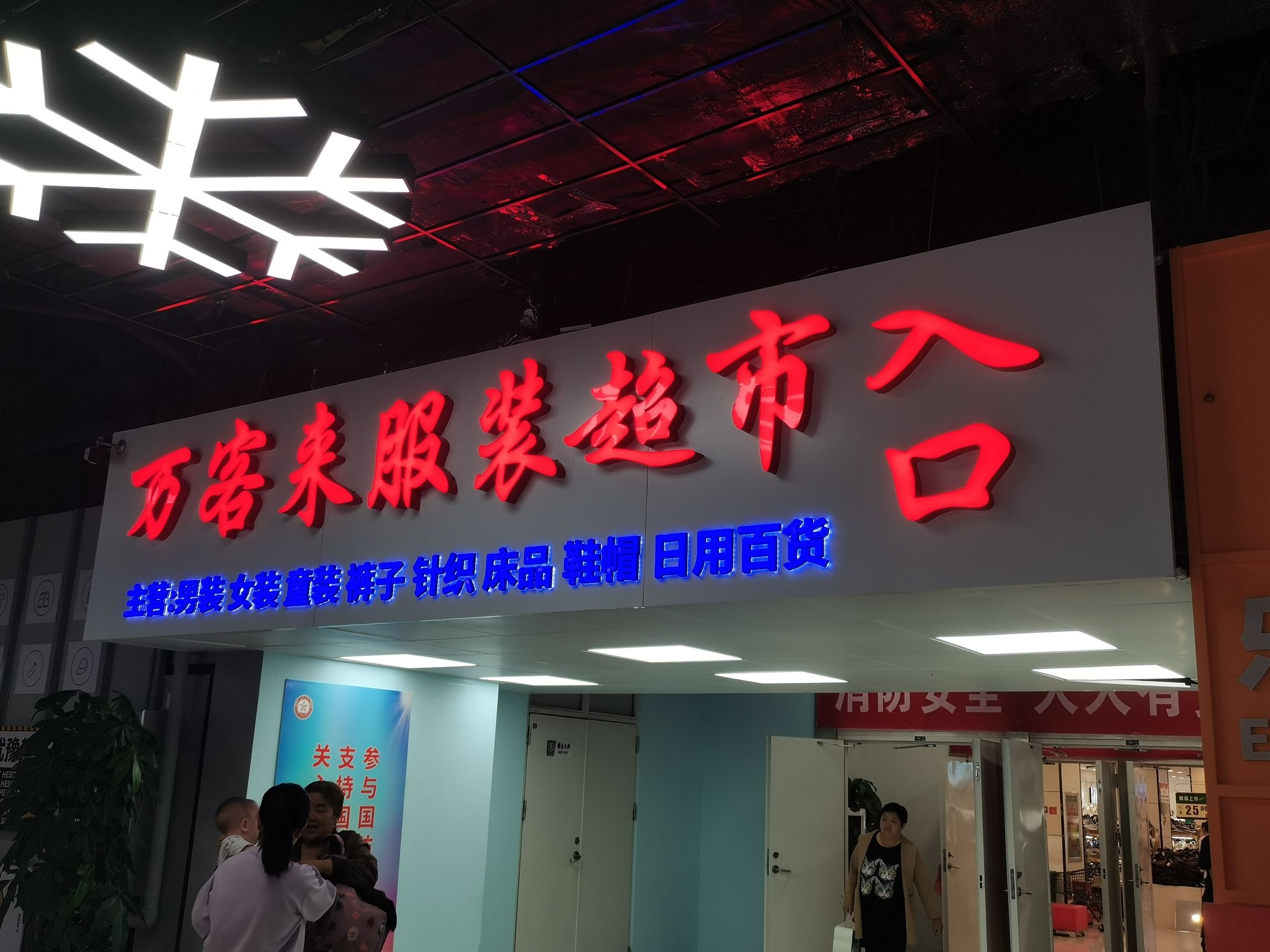 万客来服装超市(经四万达店)