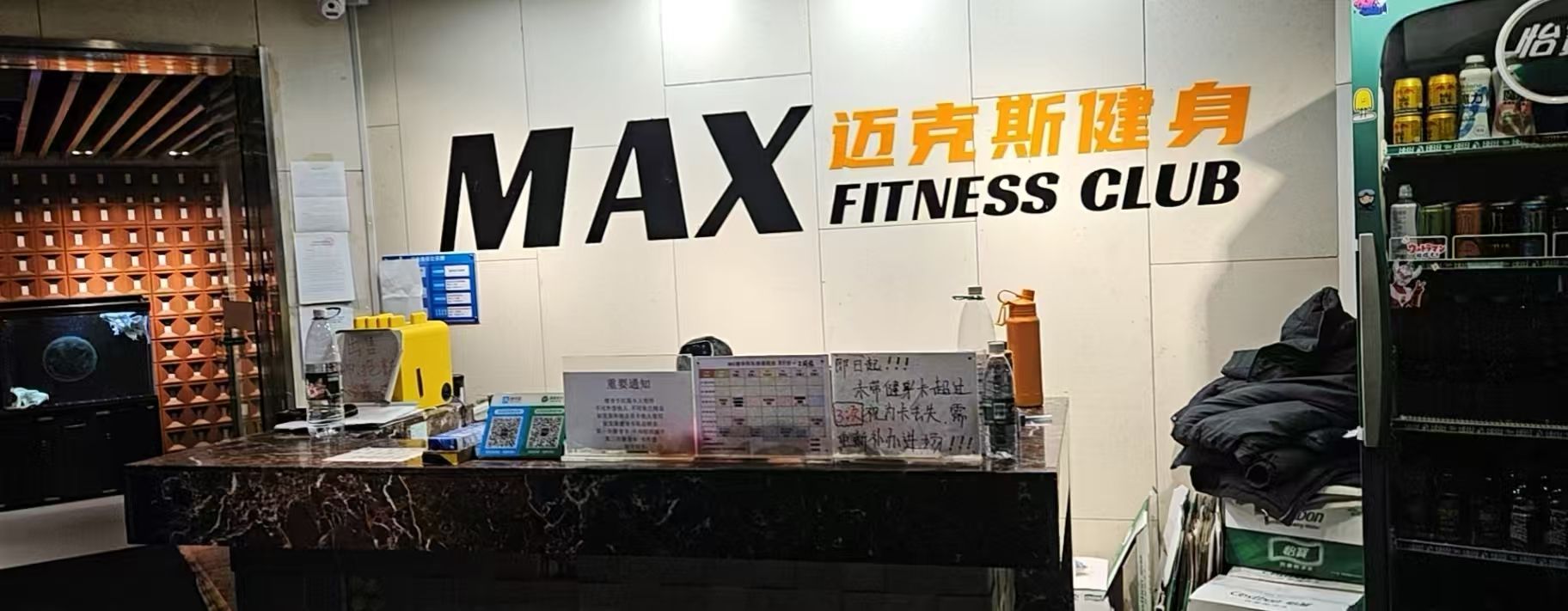 Max健身俱乐部