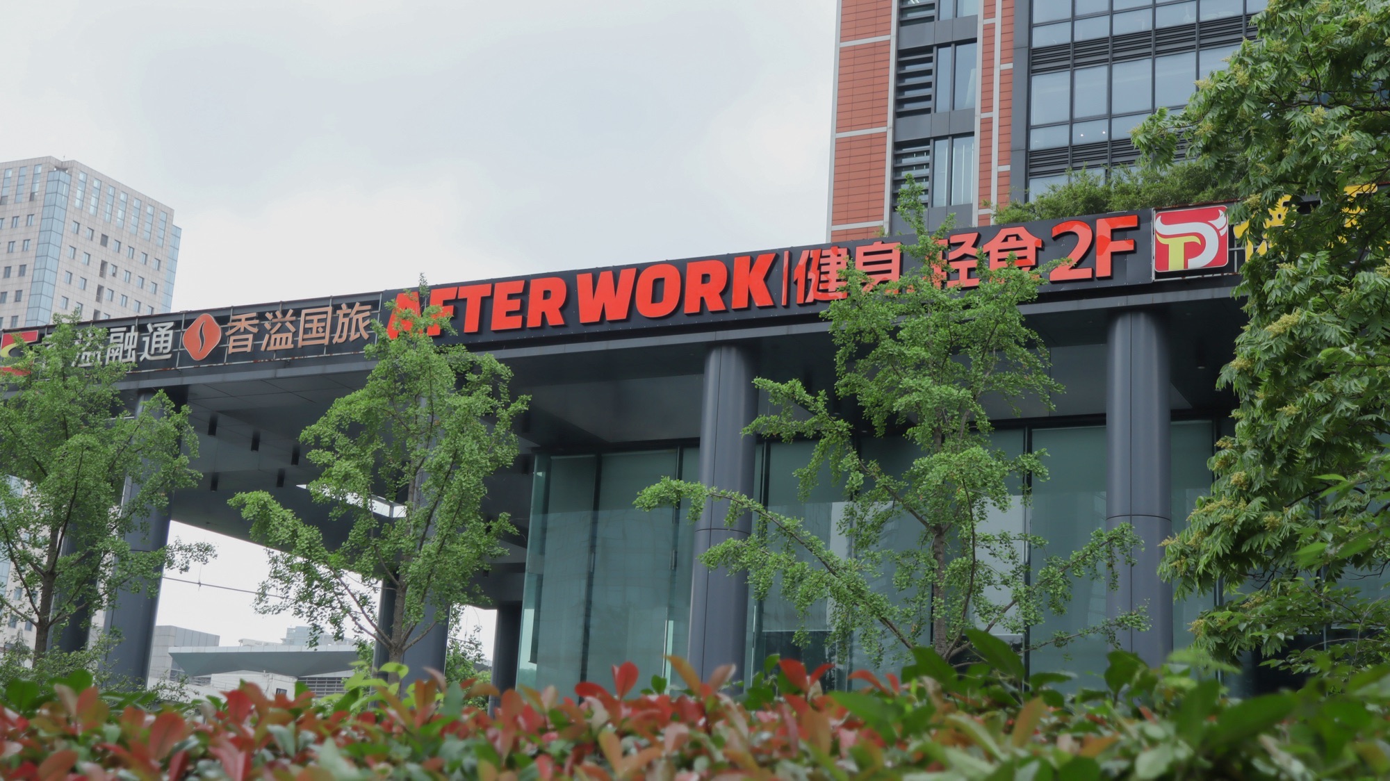 场地封面-AFTERWORK健身(滨江香溢店)