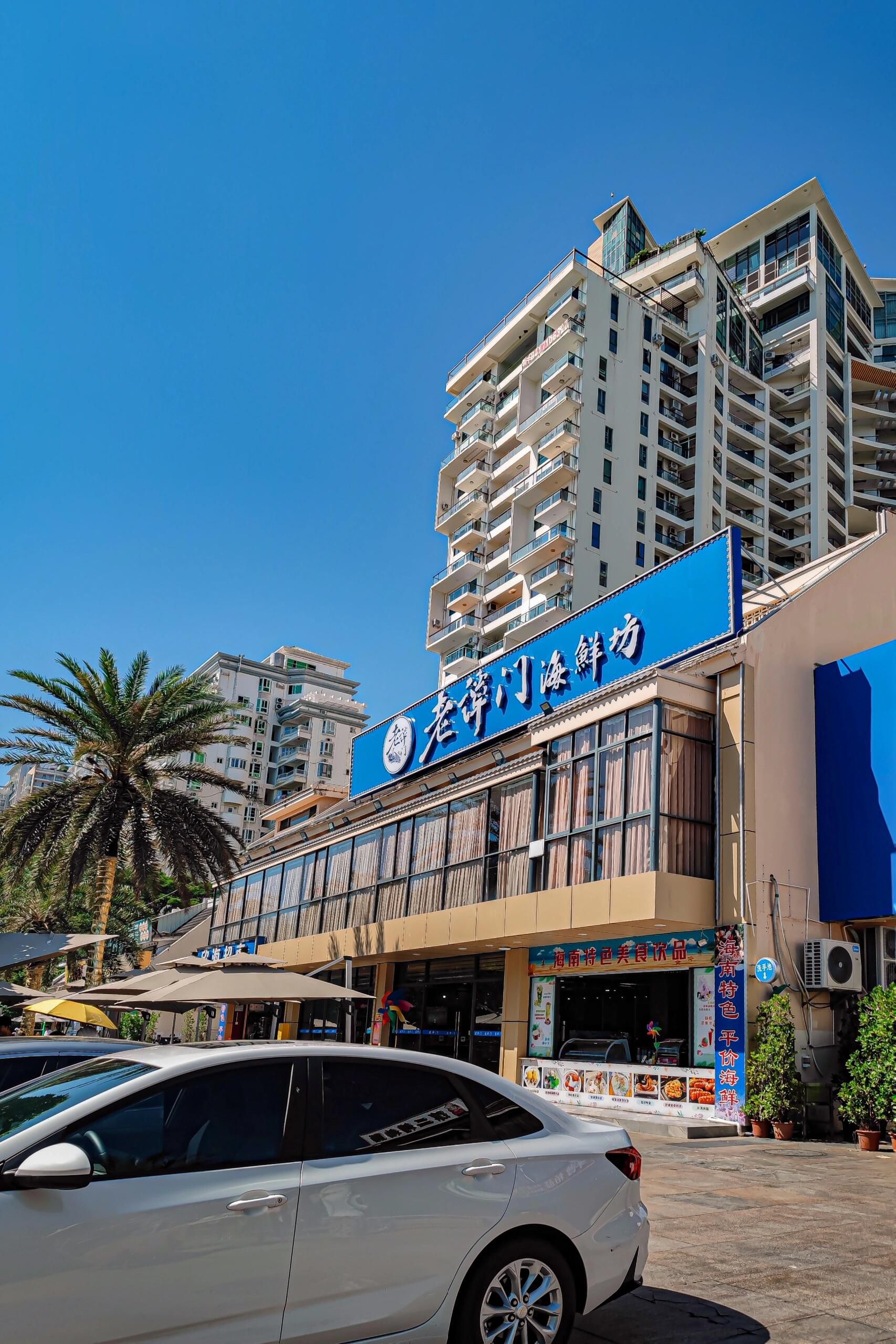老谭门海鲜大排档(椰梦长廊店)