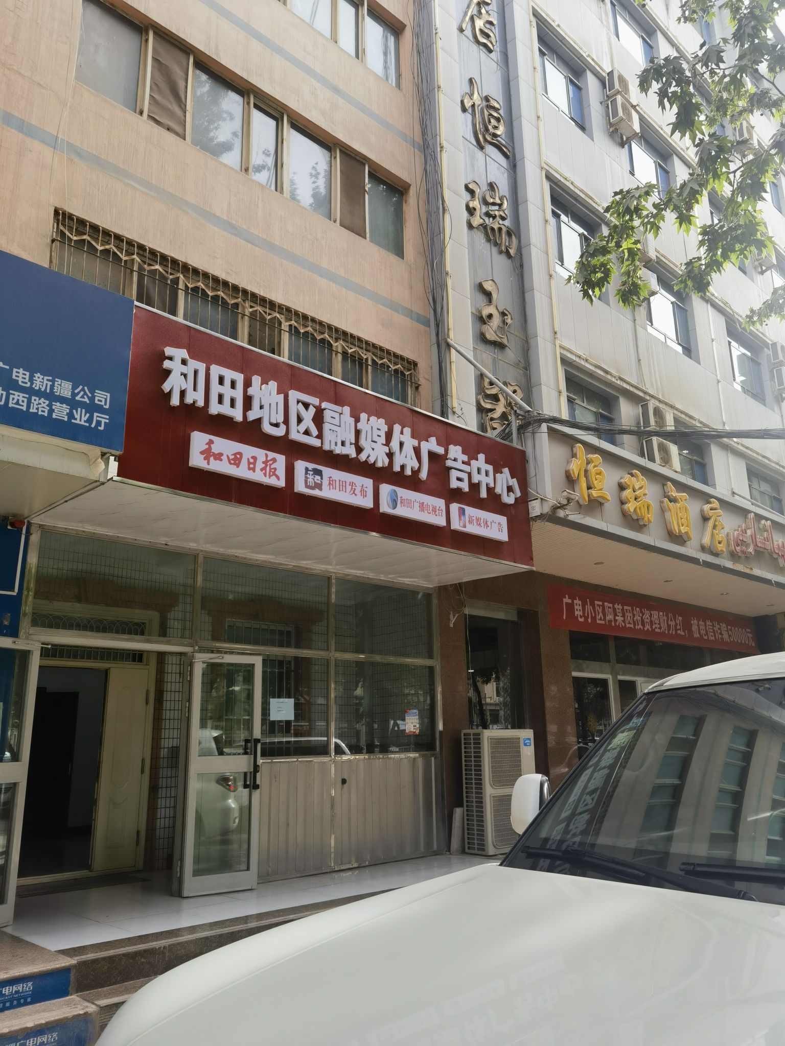 和田地区融媒体广告中心