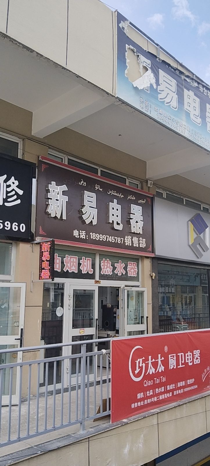 新易电器销售维修部