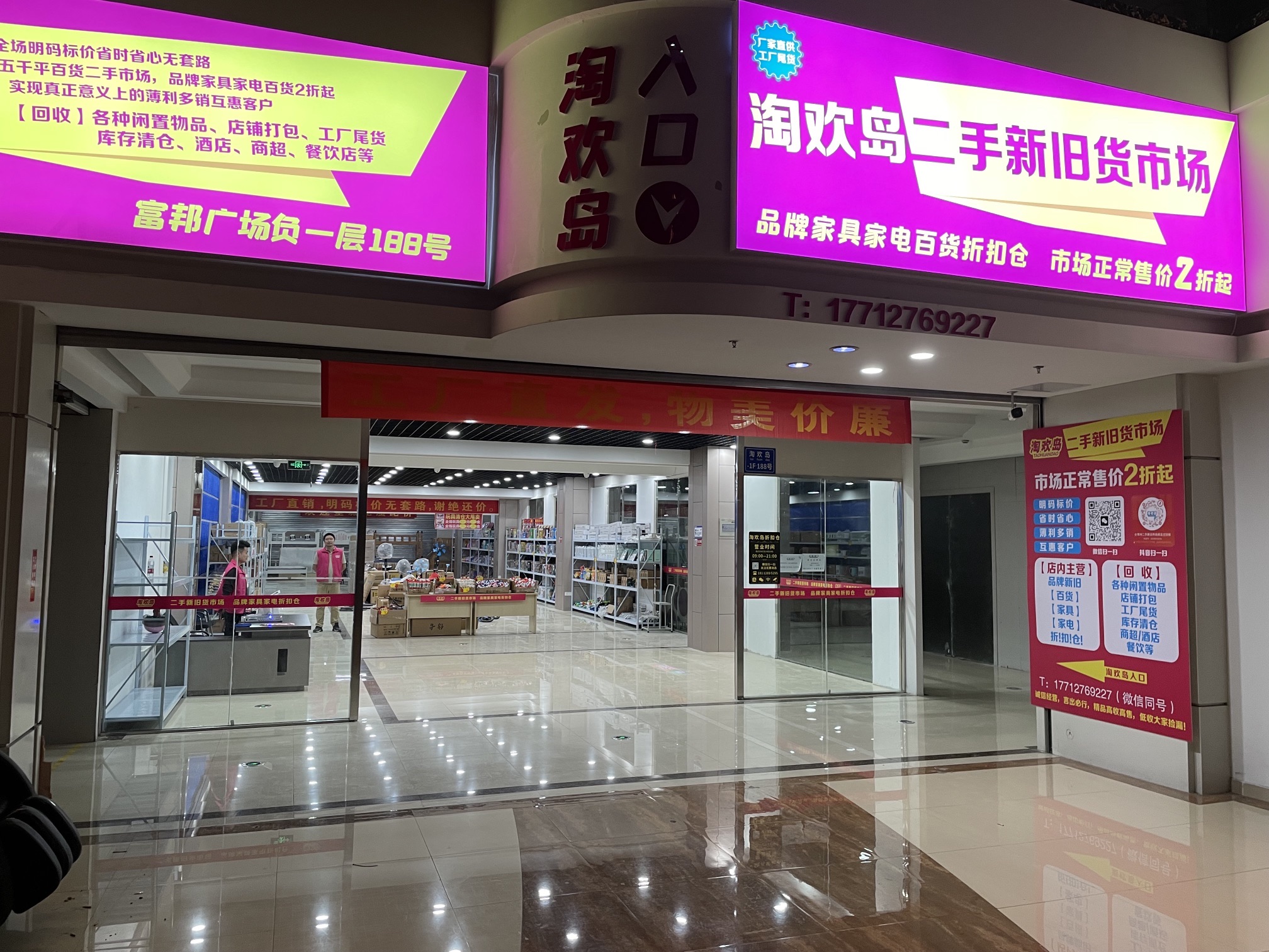 淘欢岛二手新旧货市场家具家电百货(富邦广场店)