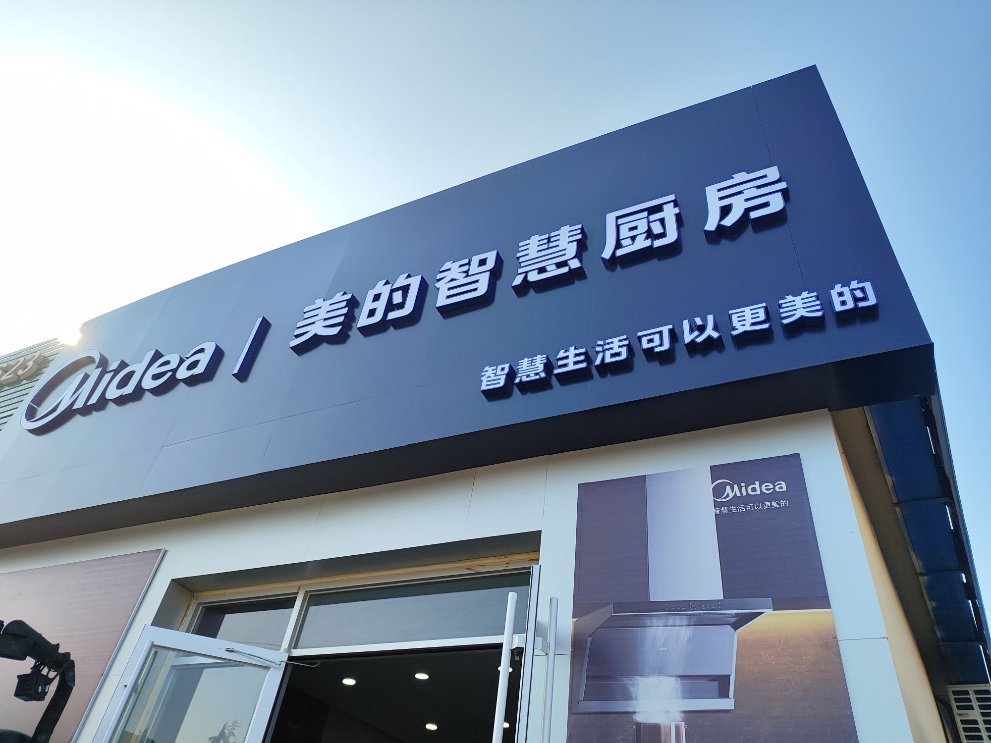 美的智慧厨房(威海环翠区捷美店)
