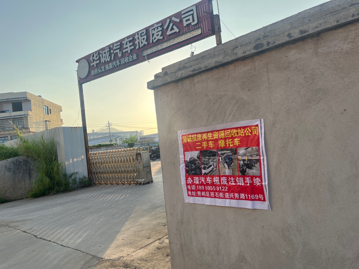 华诚汽车报废公司