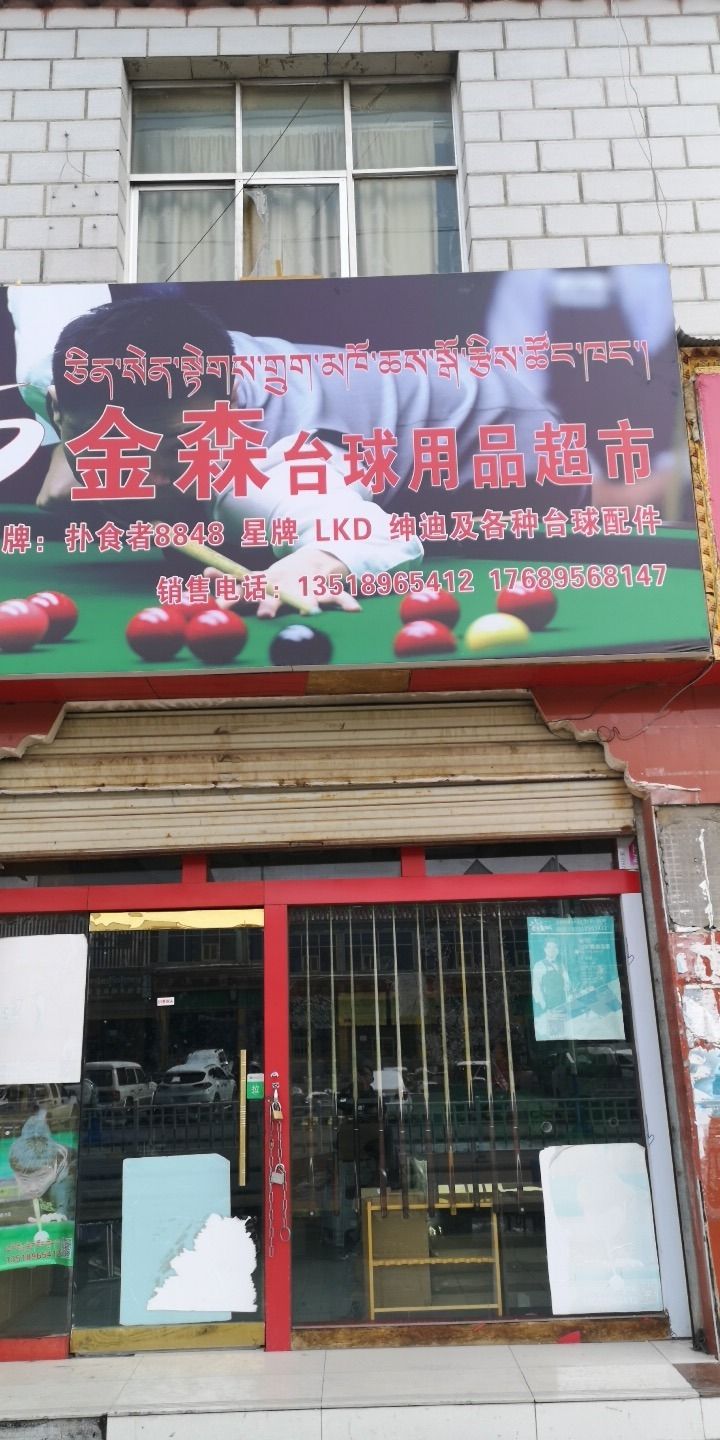 金森台球用品超市