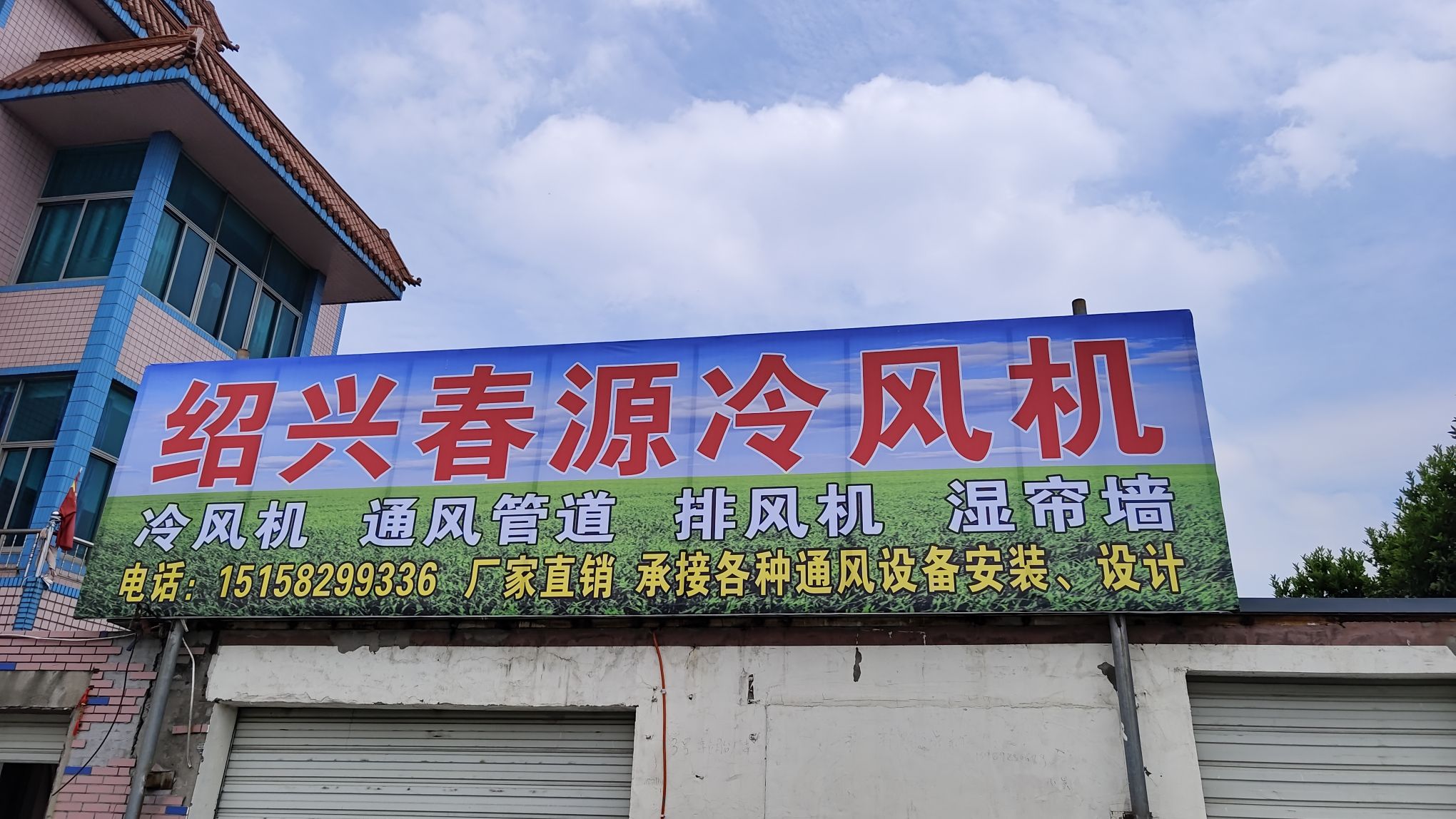 绍兴春源冷风机有限公司