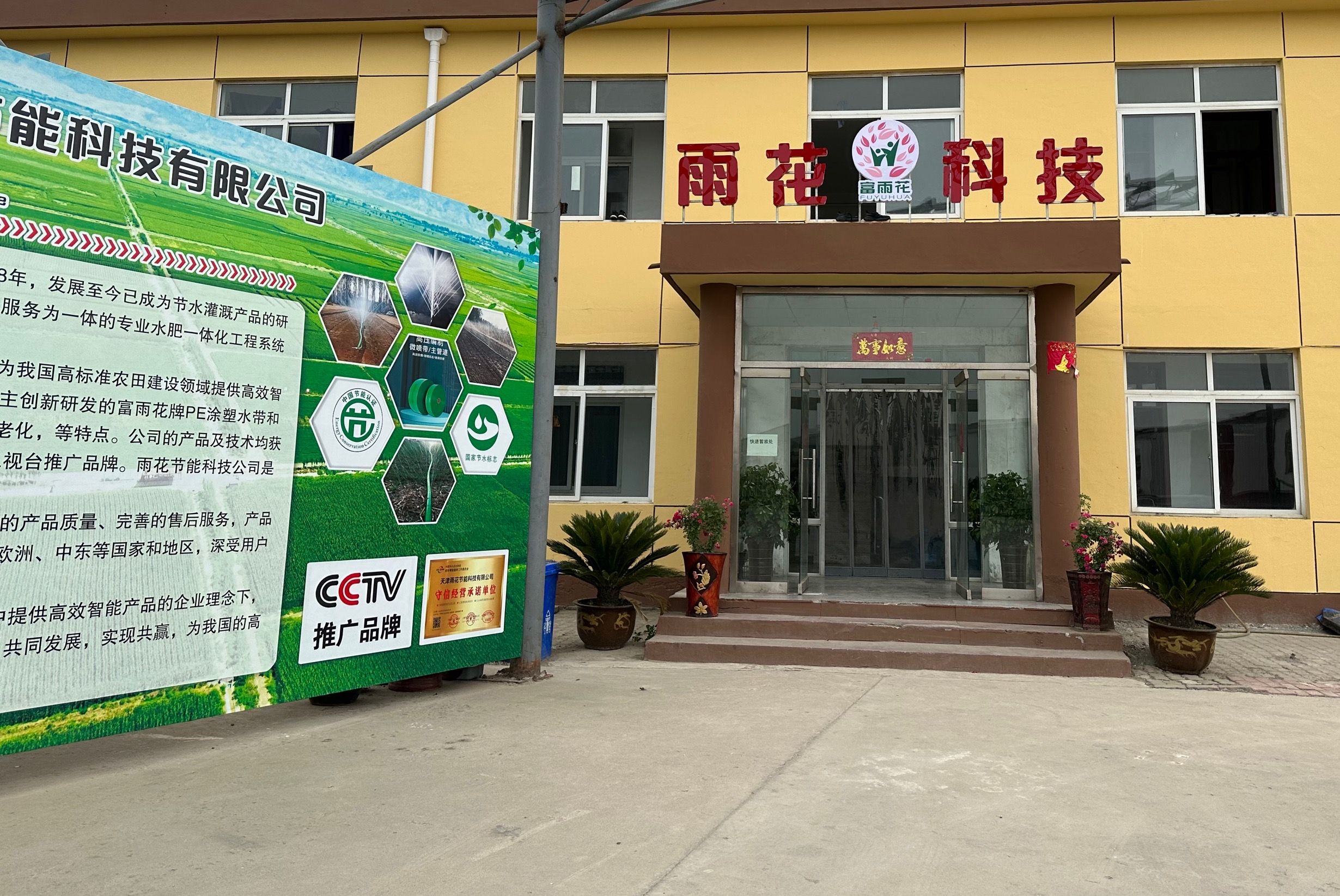 天津雨花科技有限公司