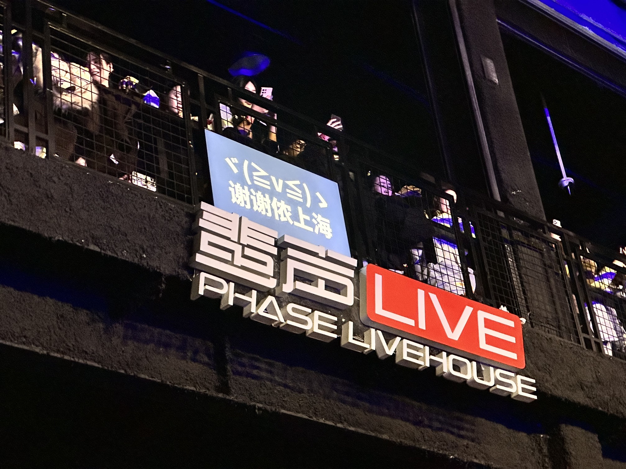 场地封面-蜚声上海PHASE LIVE HOUSE SHANGHAI