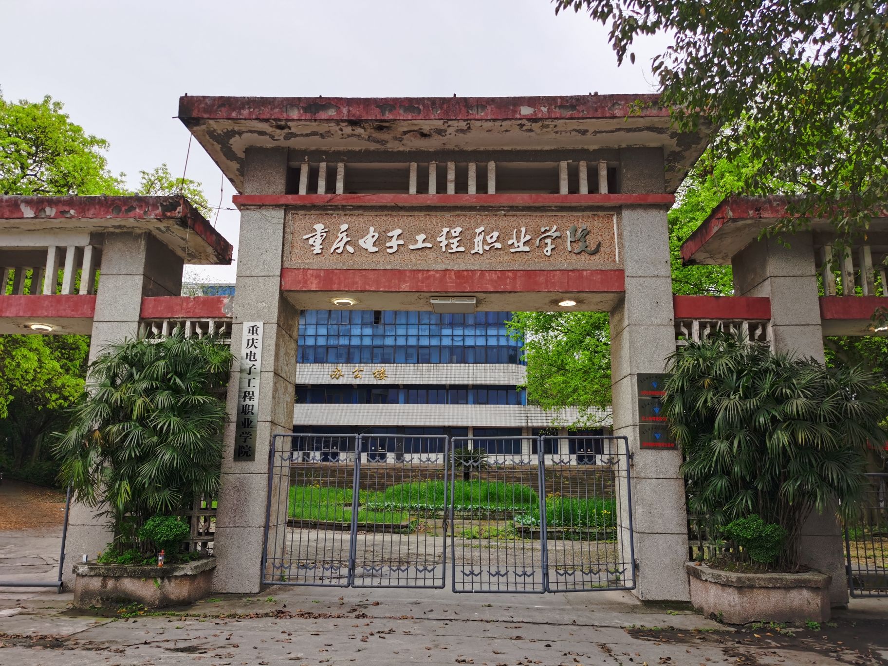 重庆电子科技职业大学(歇马校区)