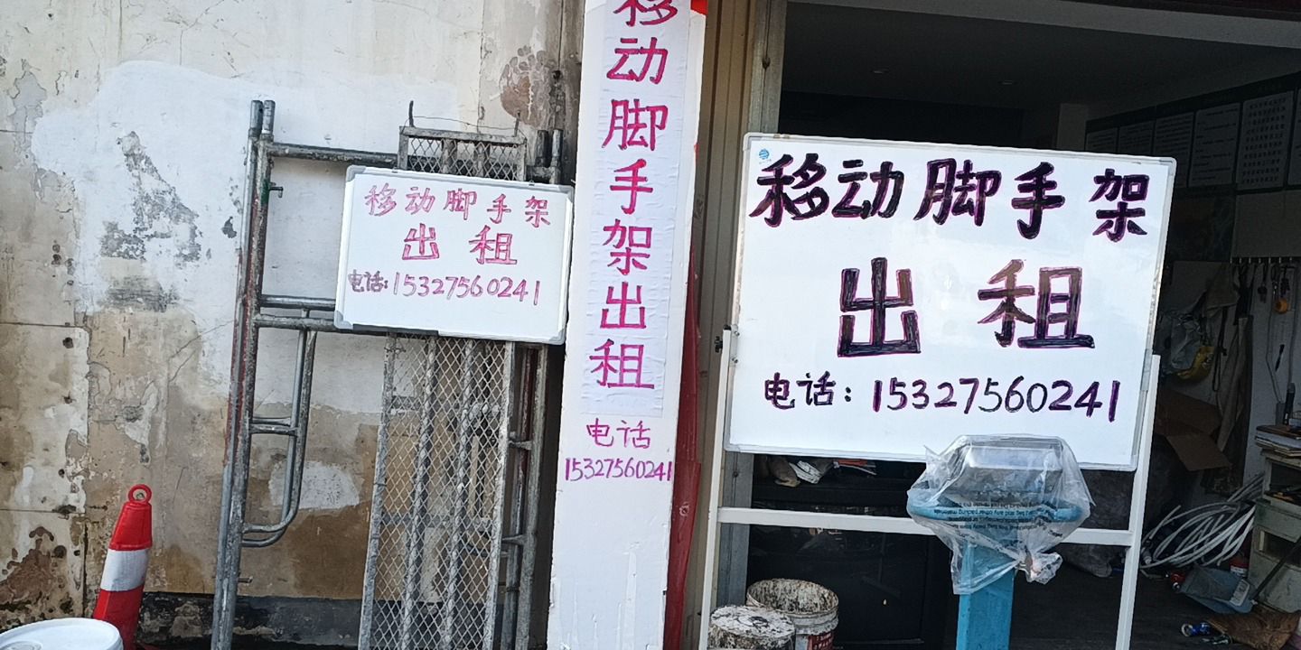 付鹏移动脚手架租赁公司