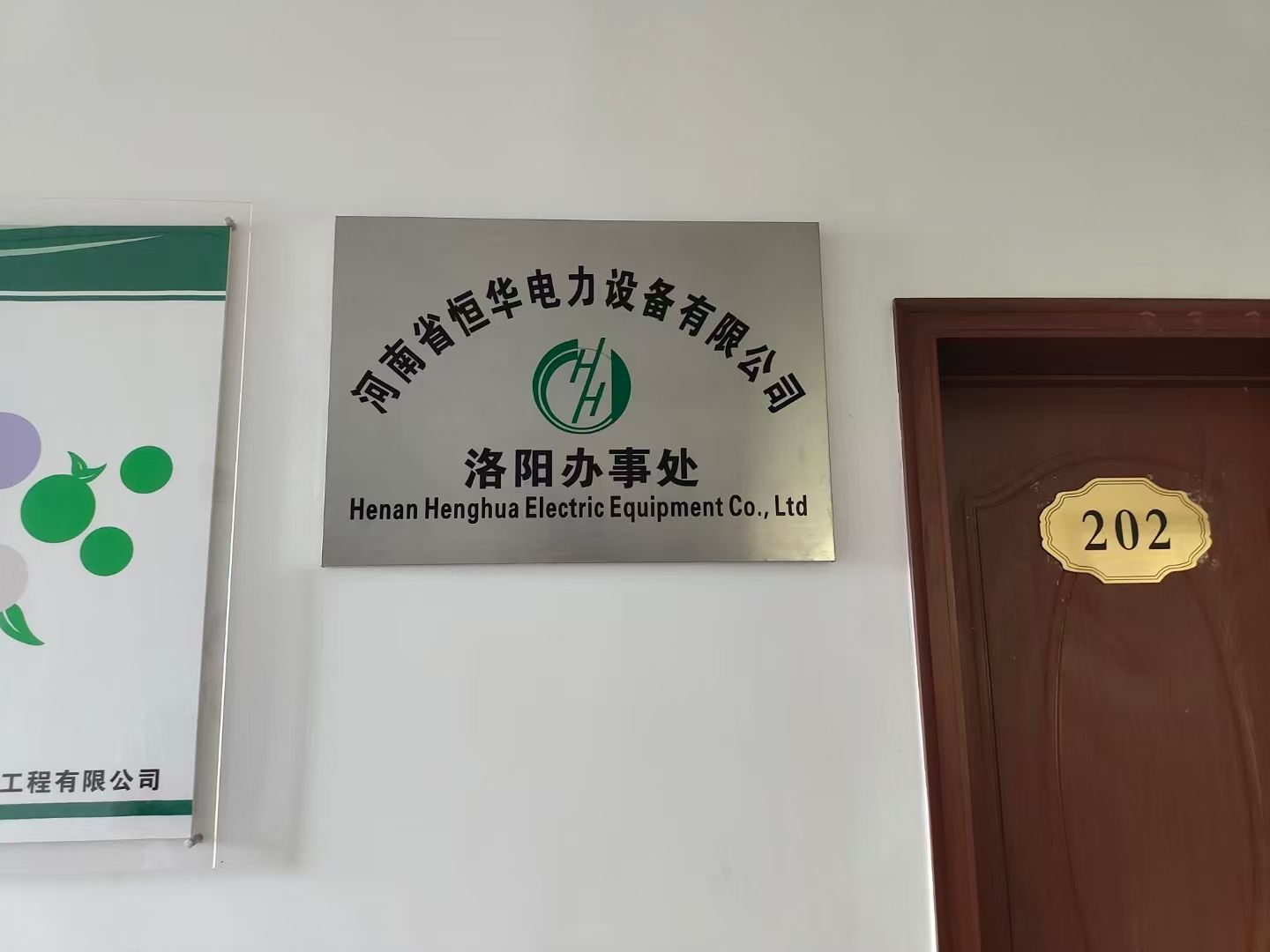 恒华电力设备洛阳市场部