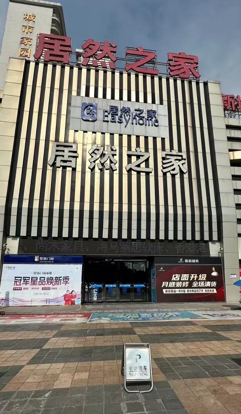 居然之家家居生活MALL(八一路店)