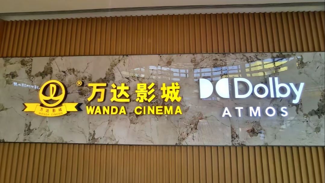 万达影城(文登九龙城店)