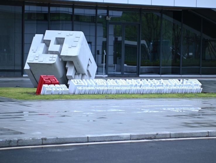 四川蜀道建筑科技有限公司