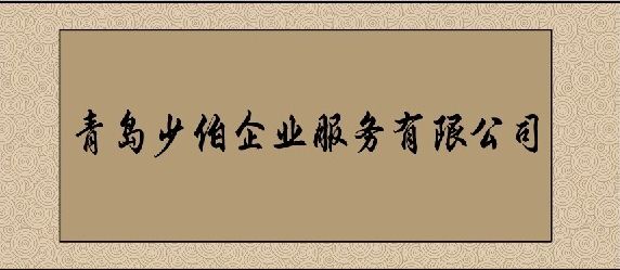 青岛少伯企业服务有限公司