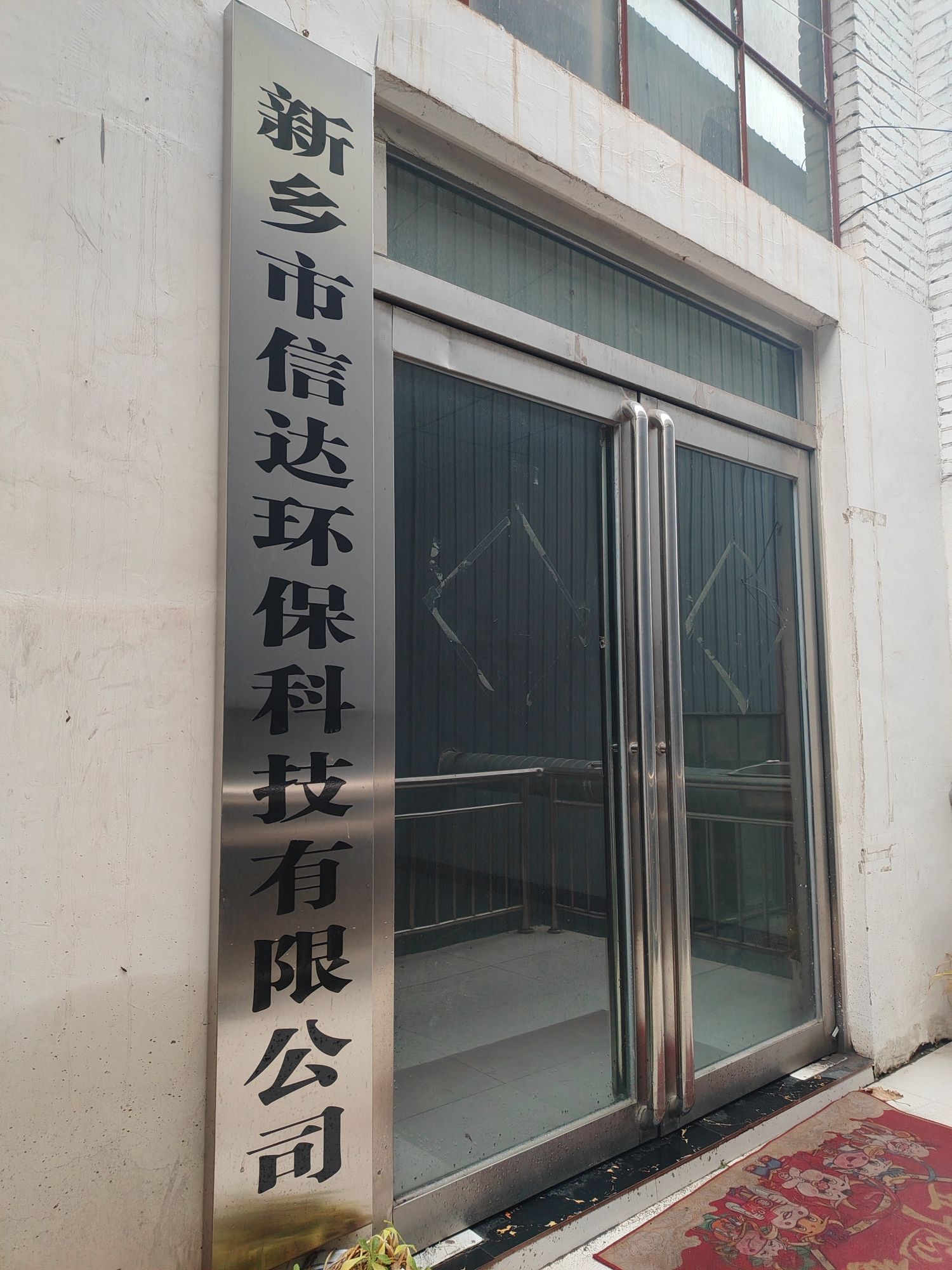 新乡市信达环保科技有限公司