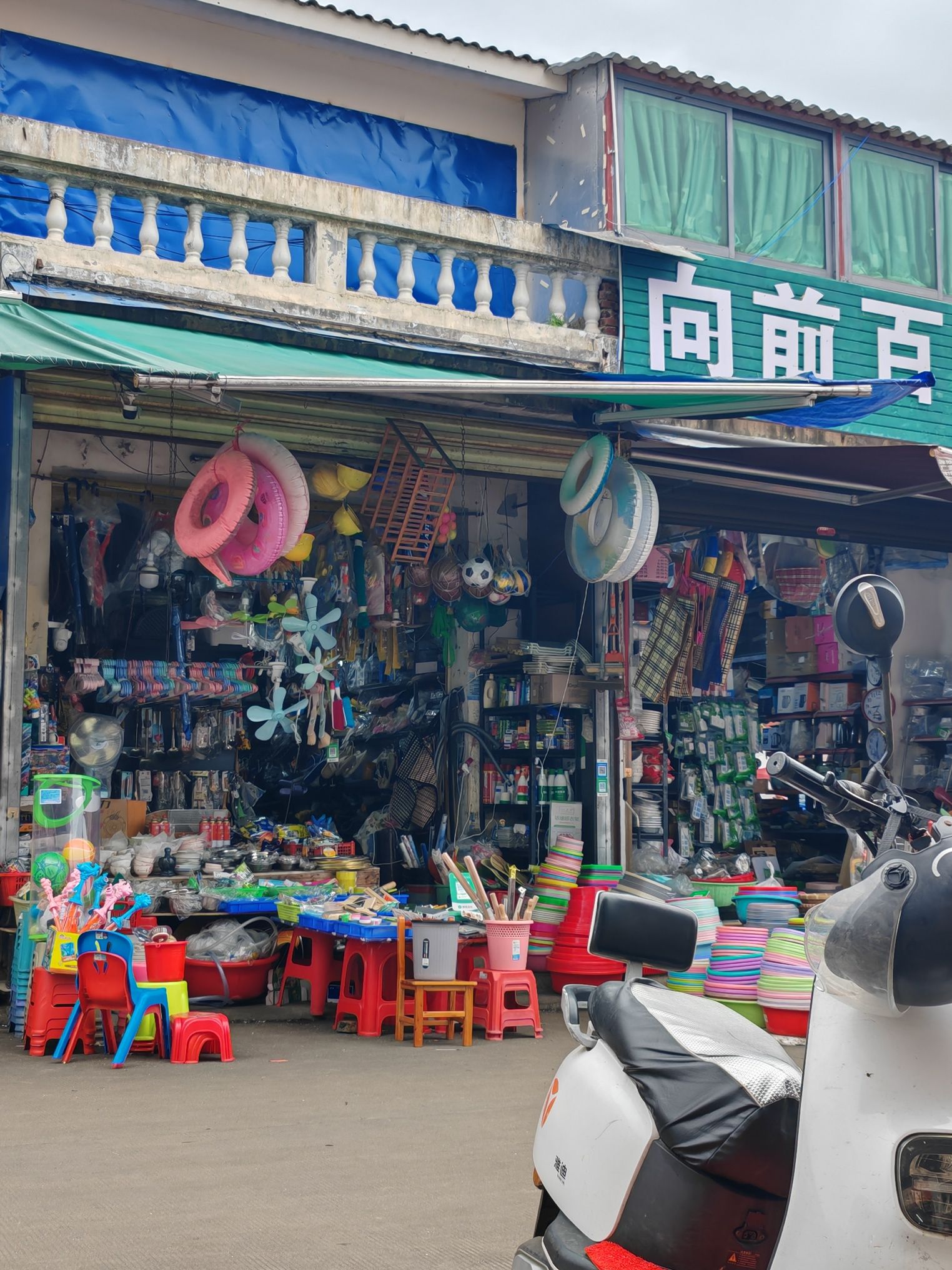 向前百货