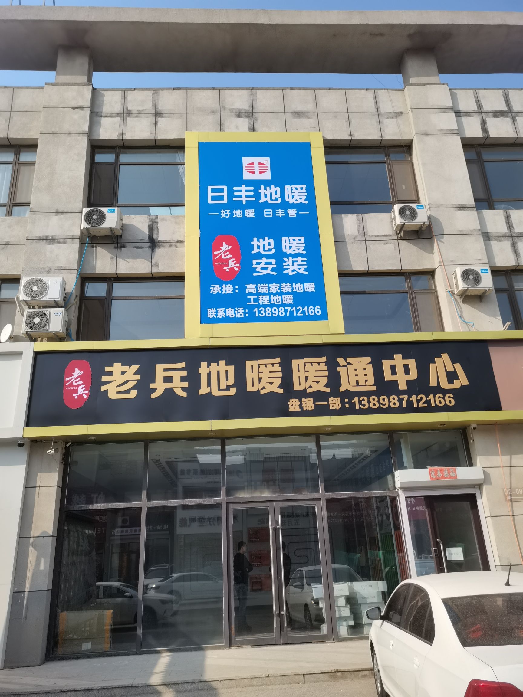 老兵地暖暖通