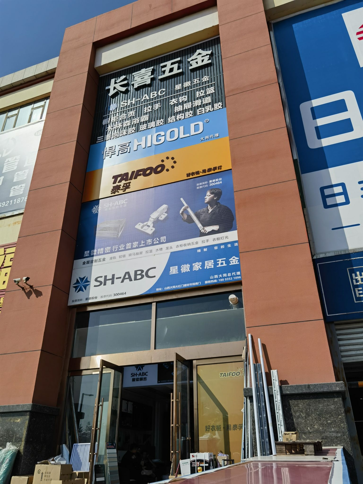 长喜家居五金胶业