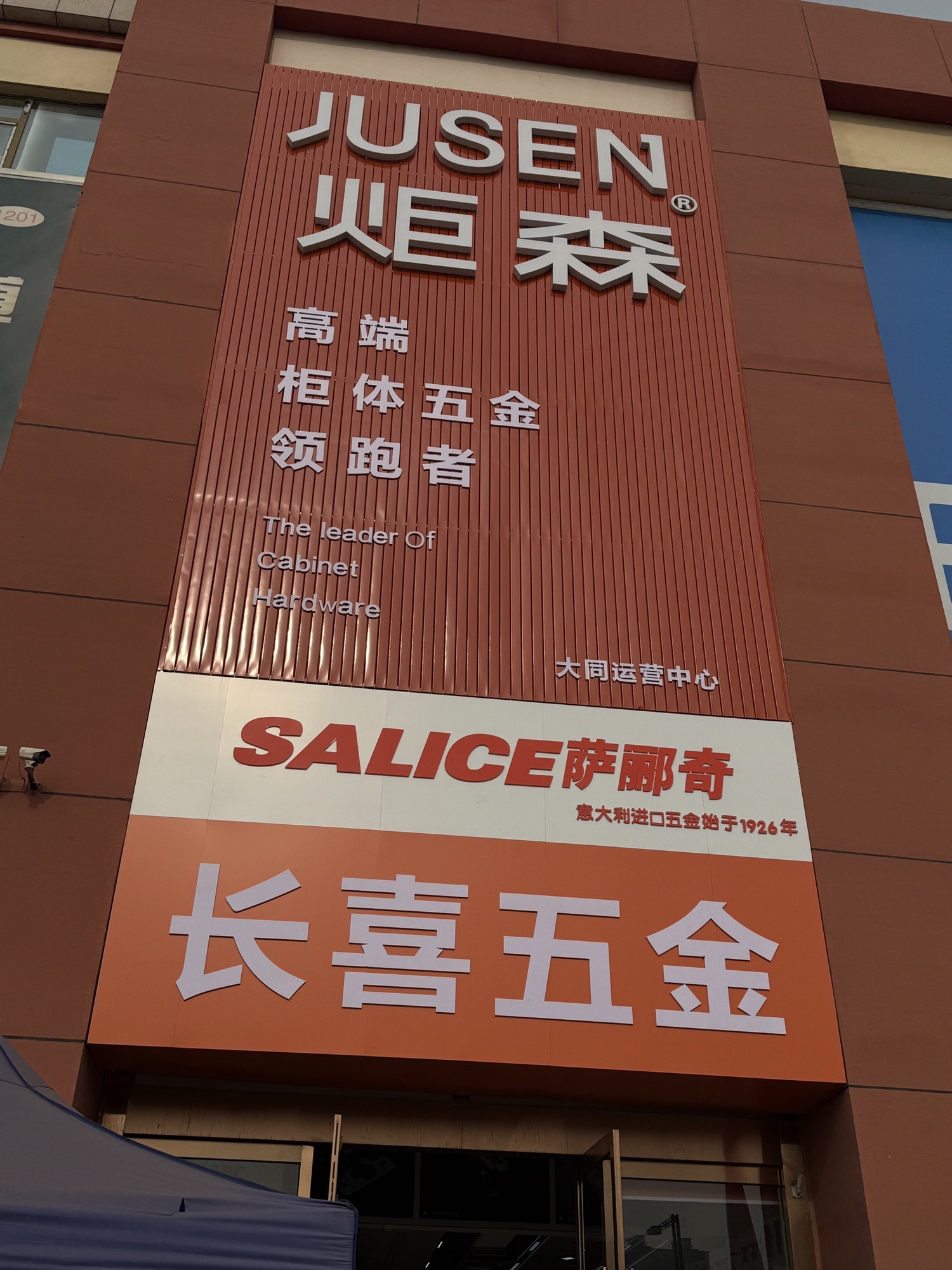 长喜家居五金胶业