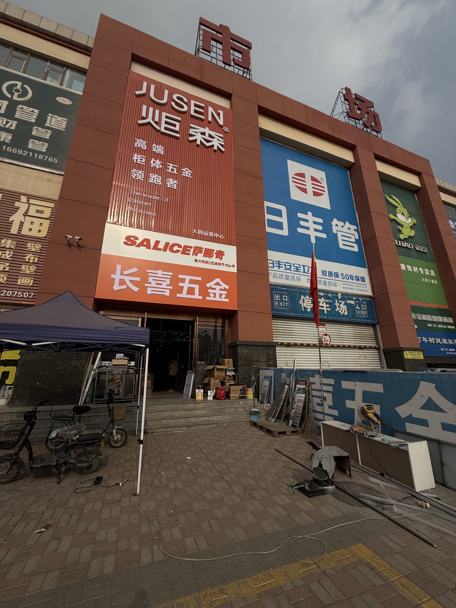 长喜家居五金胶业